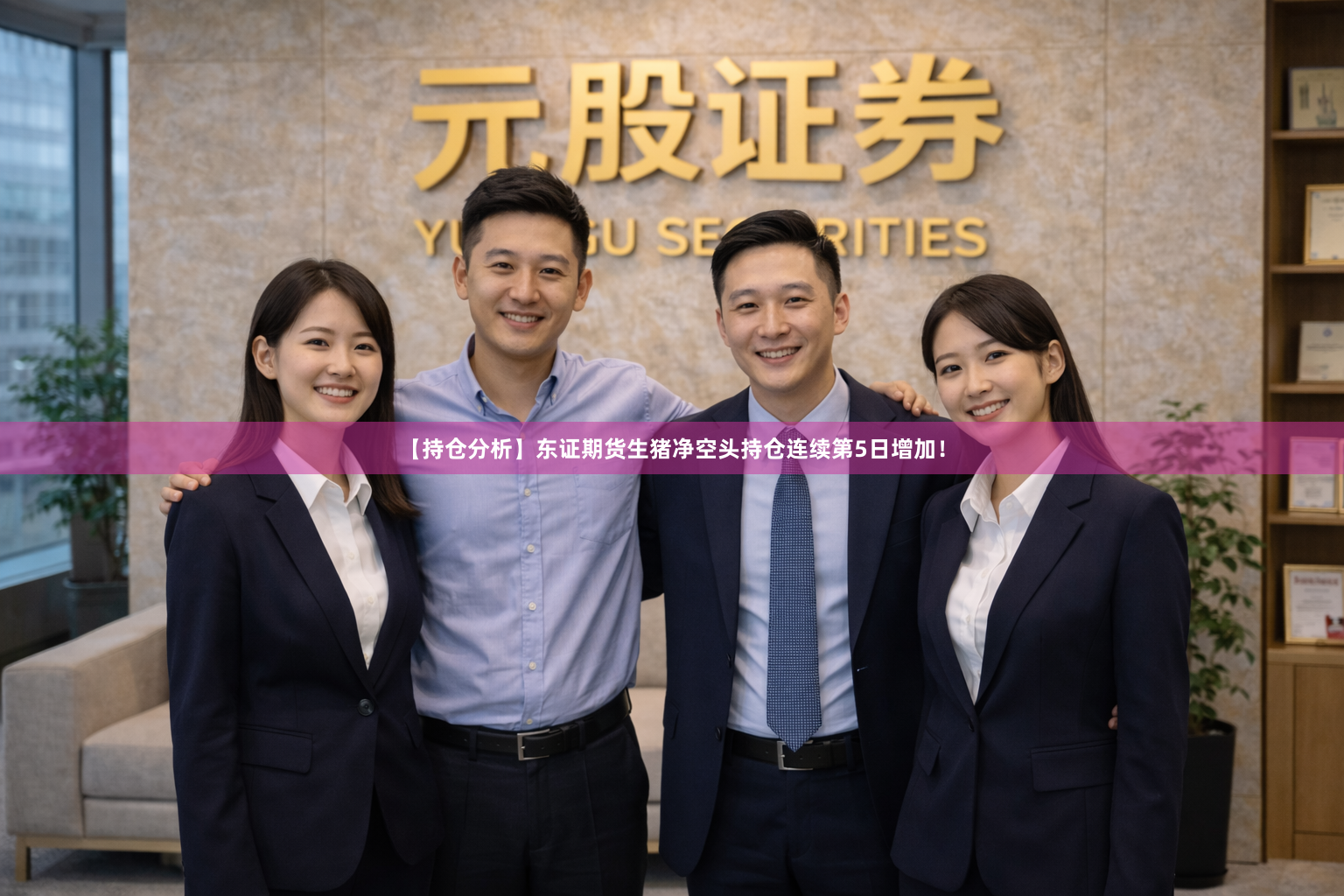 【持仓分析】东证期货生猪净空头持仓连续第5日增加！