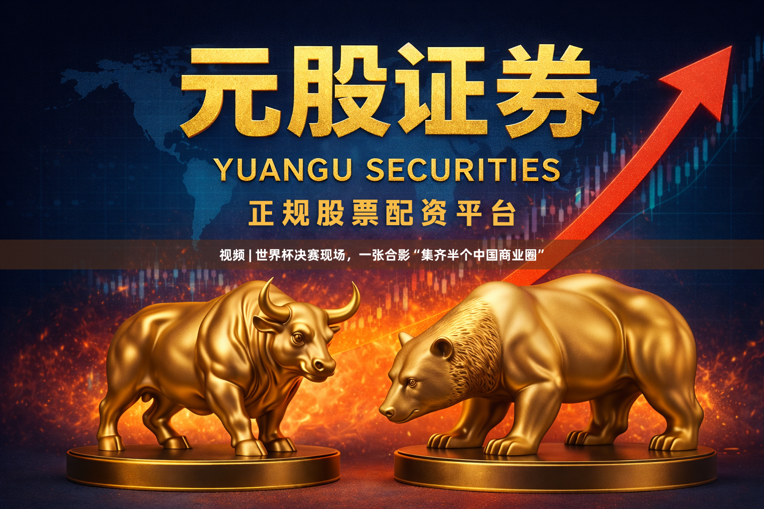 视频 | 世界杯决赛现场，一张合影“集齐半个中国商业圈”