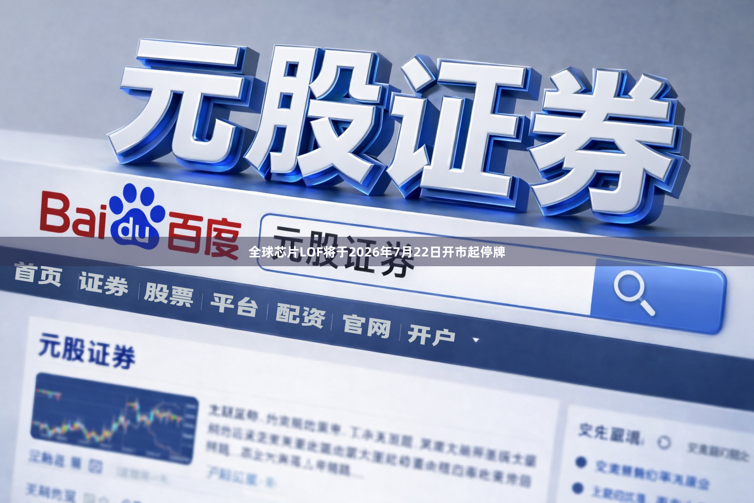 全球芯片LOF将于2026年7月22日开市起停牌