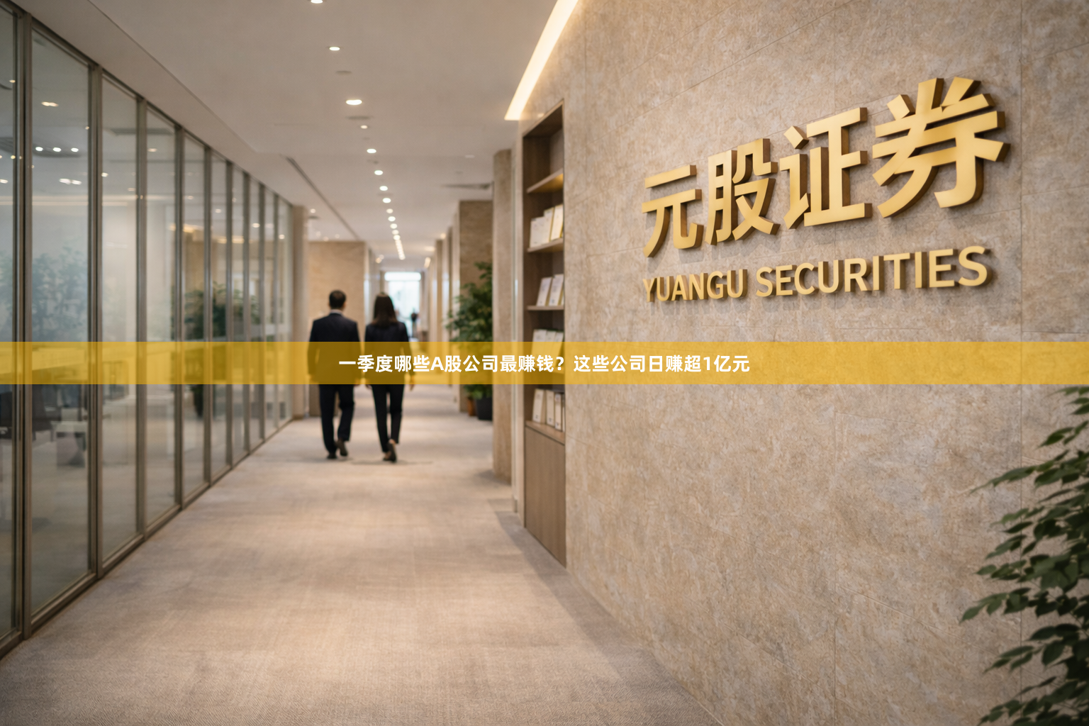 一季度哪些A股公司最赚钱？这些公司日赚超1亿元