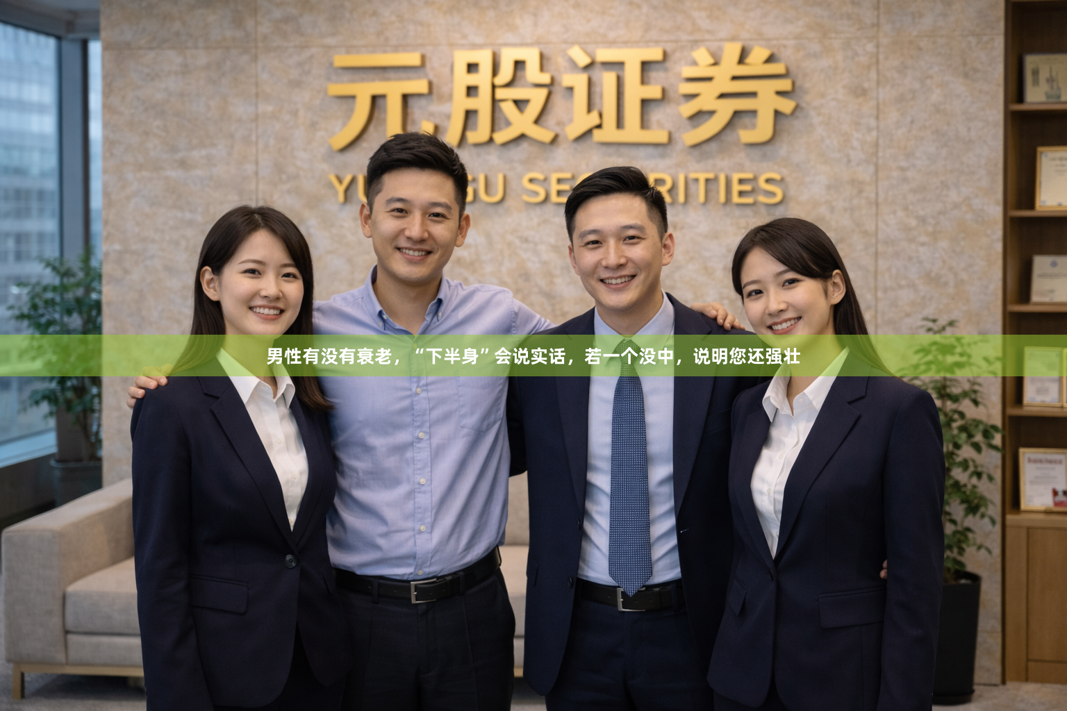 男性有没有衰老，“下半身”会说实话，若一个没中，说明您还强壮