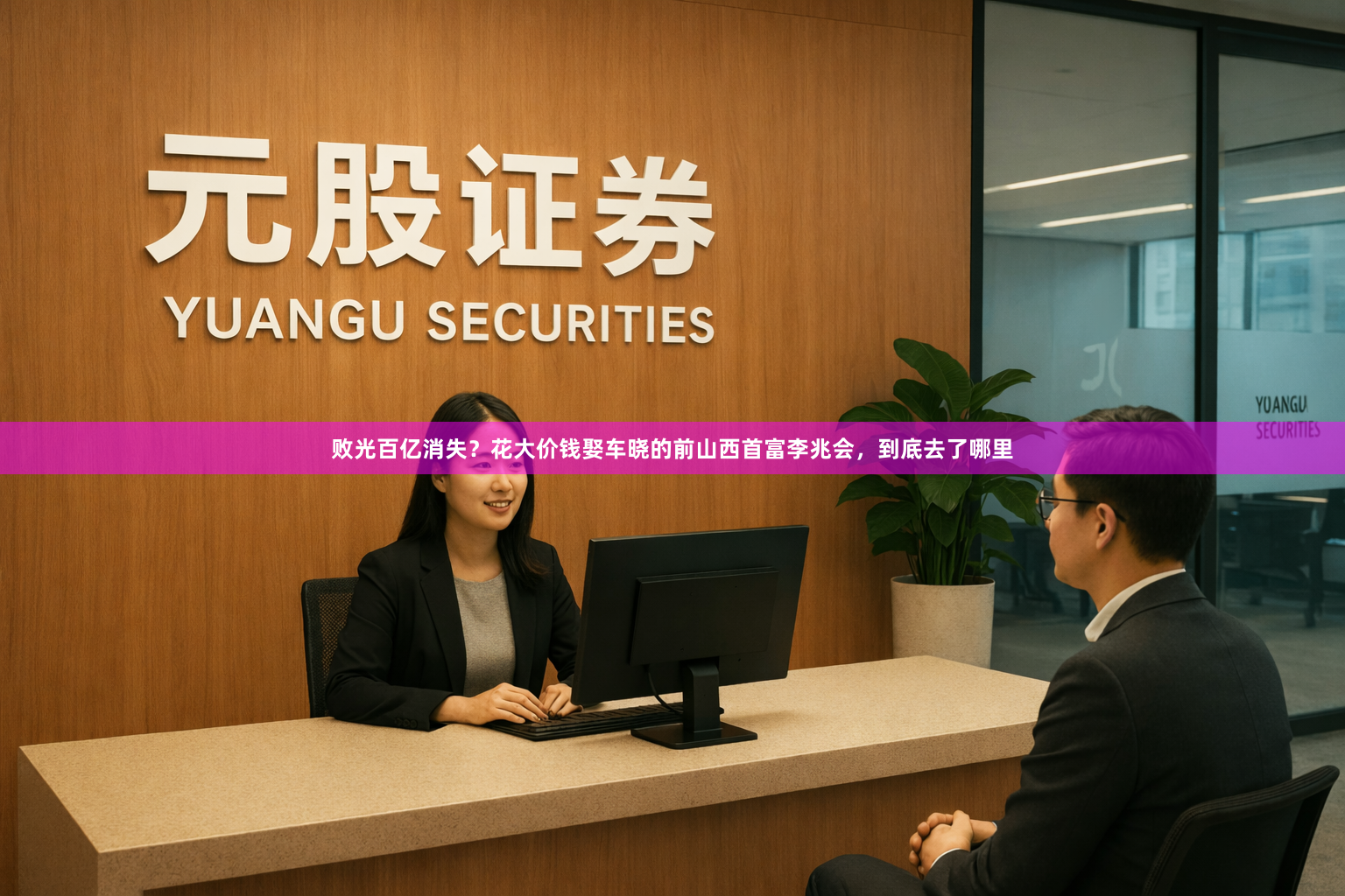 败光百亿消失？花大价钱娶车晓的前山西首富李兆会，到底去了哪里