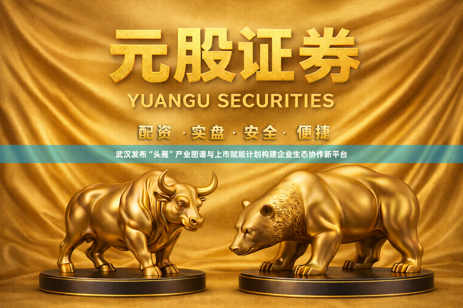 武汉发布“头雁”产业图谱与上市赋能计划构建企业生态协作新平台