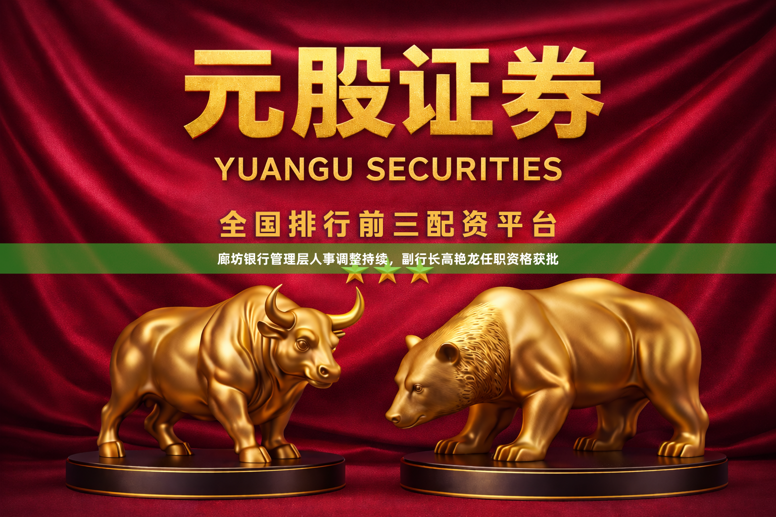廊坊银行管理层人事调整持续，副行长高艳龙任职资格获批