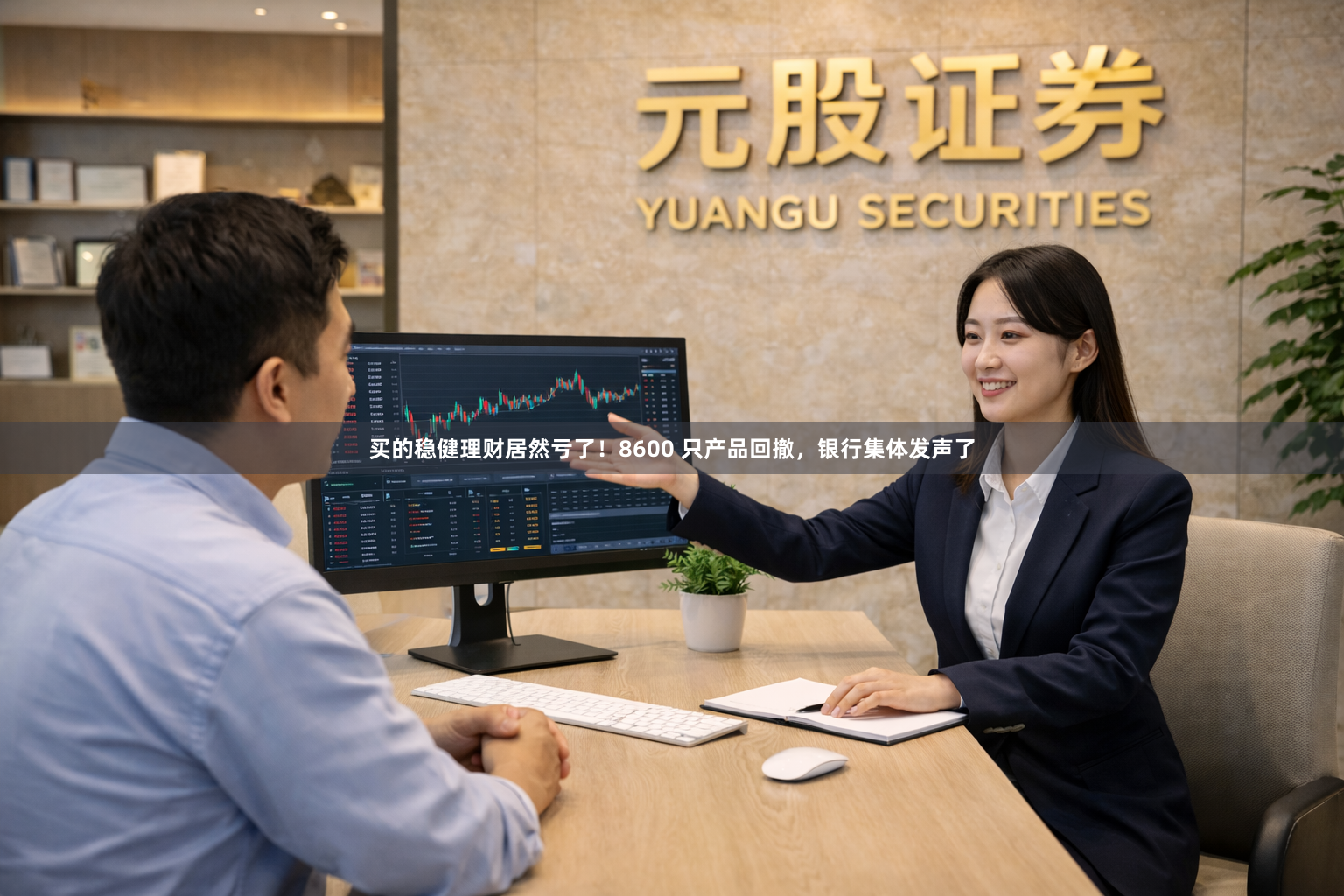 买的稳健理财居然亏了！8600 只产品回撤，银行集体发声了