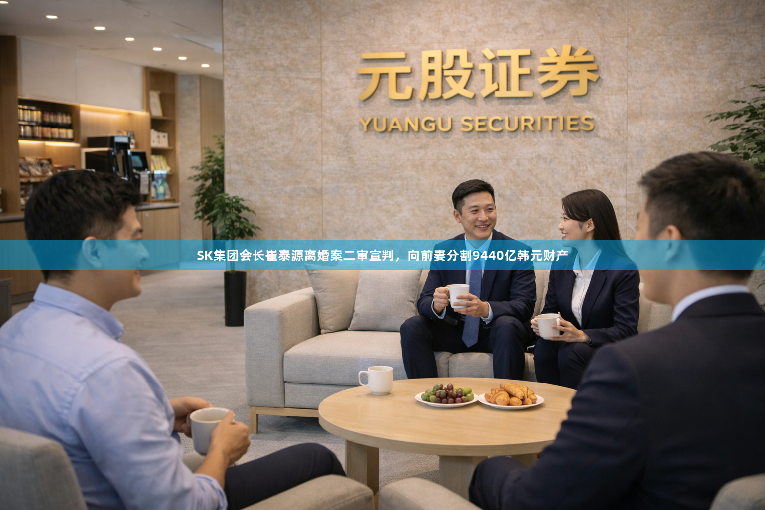 SK集团会长崔泰源离婚案二审宣判,向前妻分割9440亿韩元财产