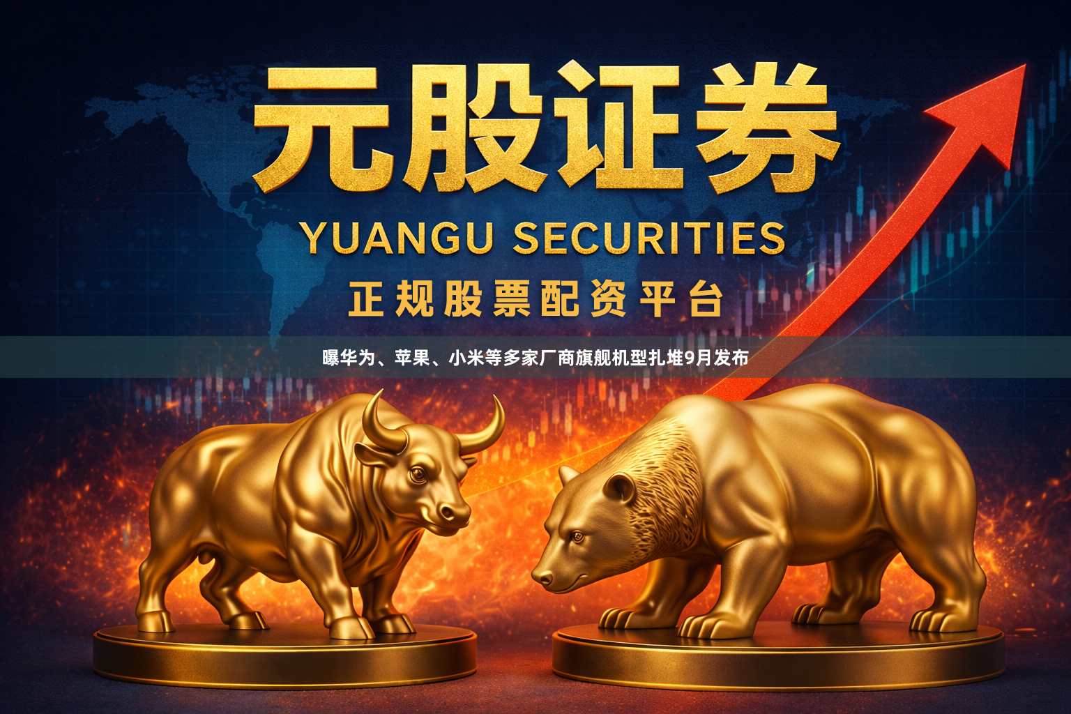 曝华为、苹果、小米等多家厂商旗舰机型扎堆9月发布