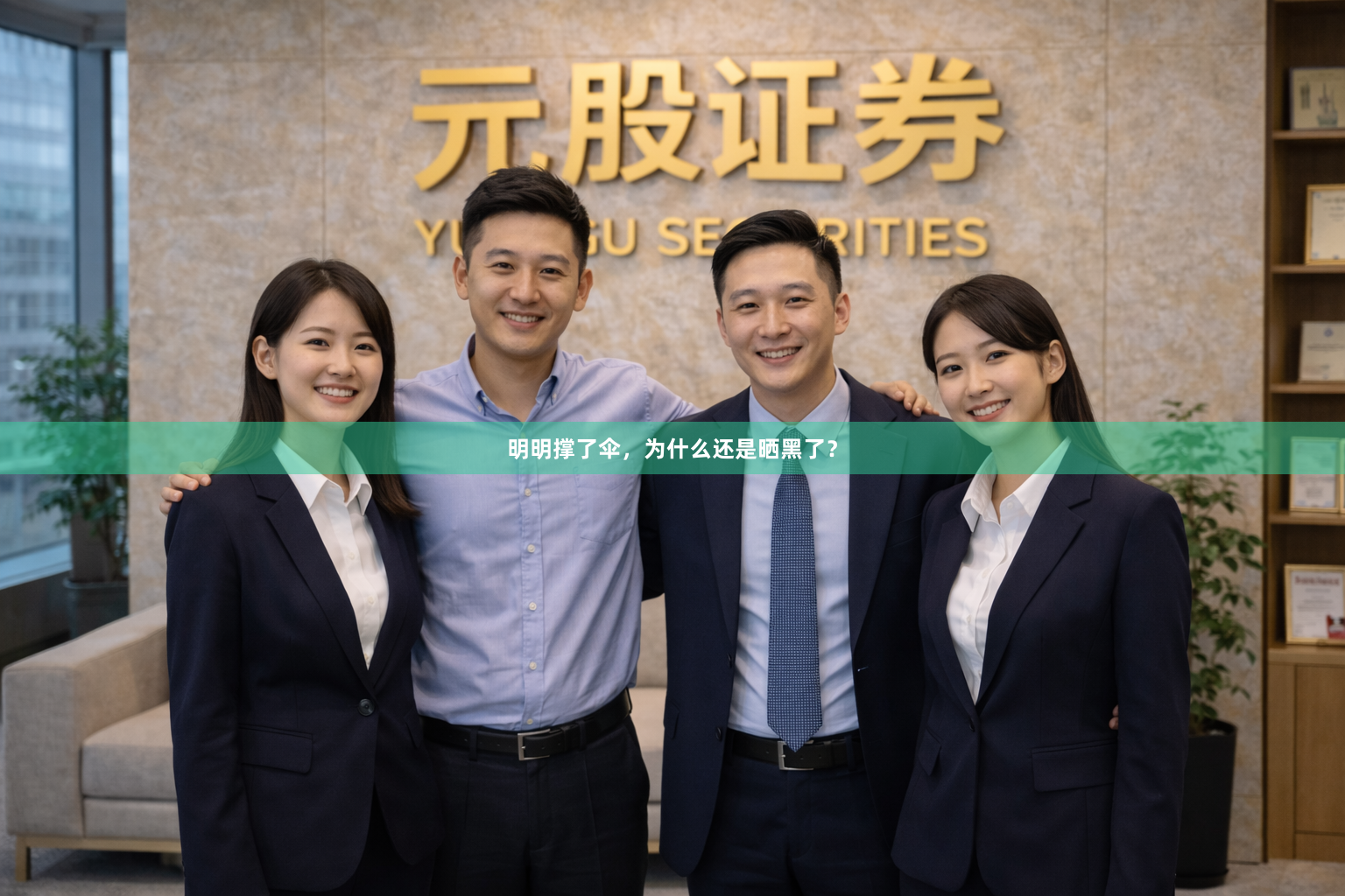 明明撑了伞，为什么还是晒黑了？