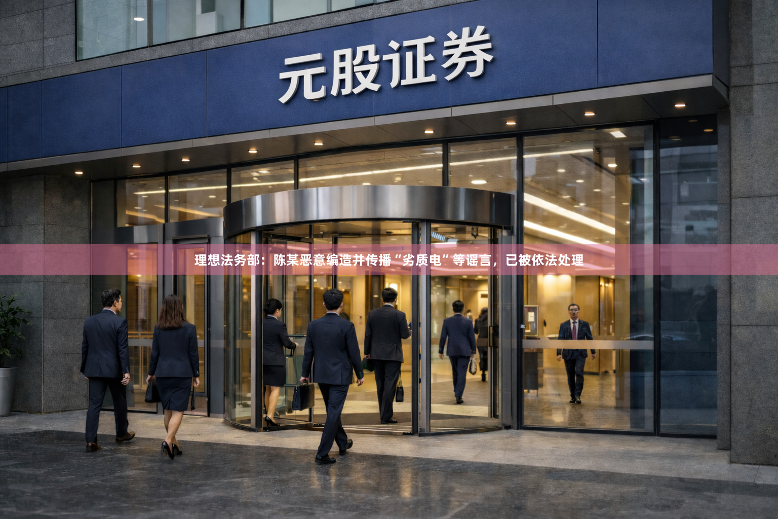 理想法务部:陈某恶意编造并传播“劣质电”等谣言,已被依法处理