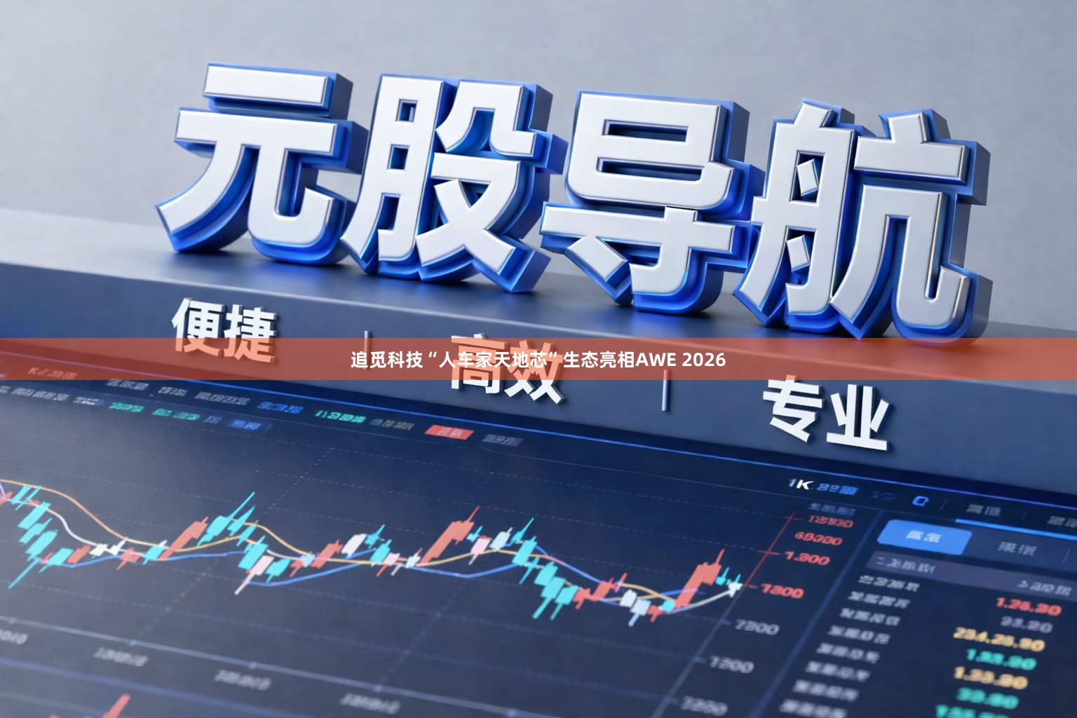 追觅科技“人车家天地芯”生态亮相AWE 2026