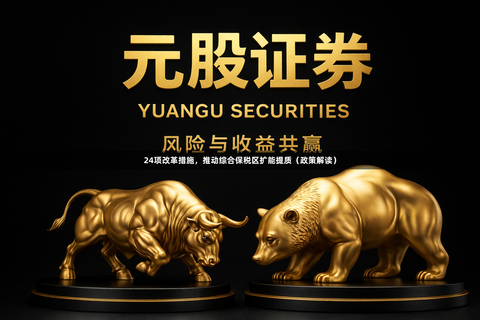 24项改革措施，推动综合保税区扩能提质（政策解读）