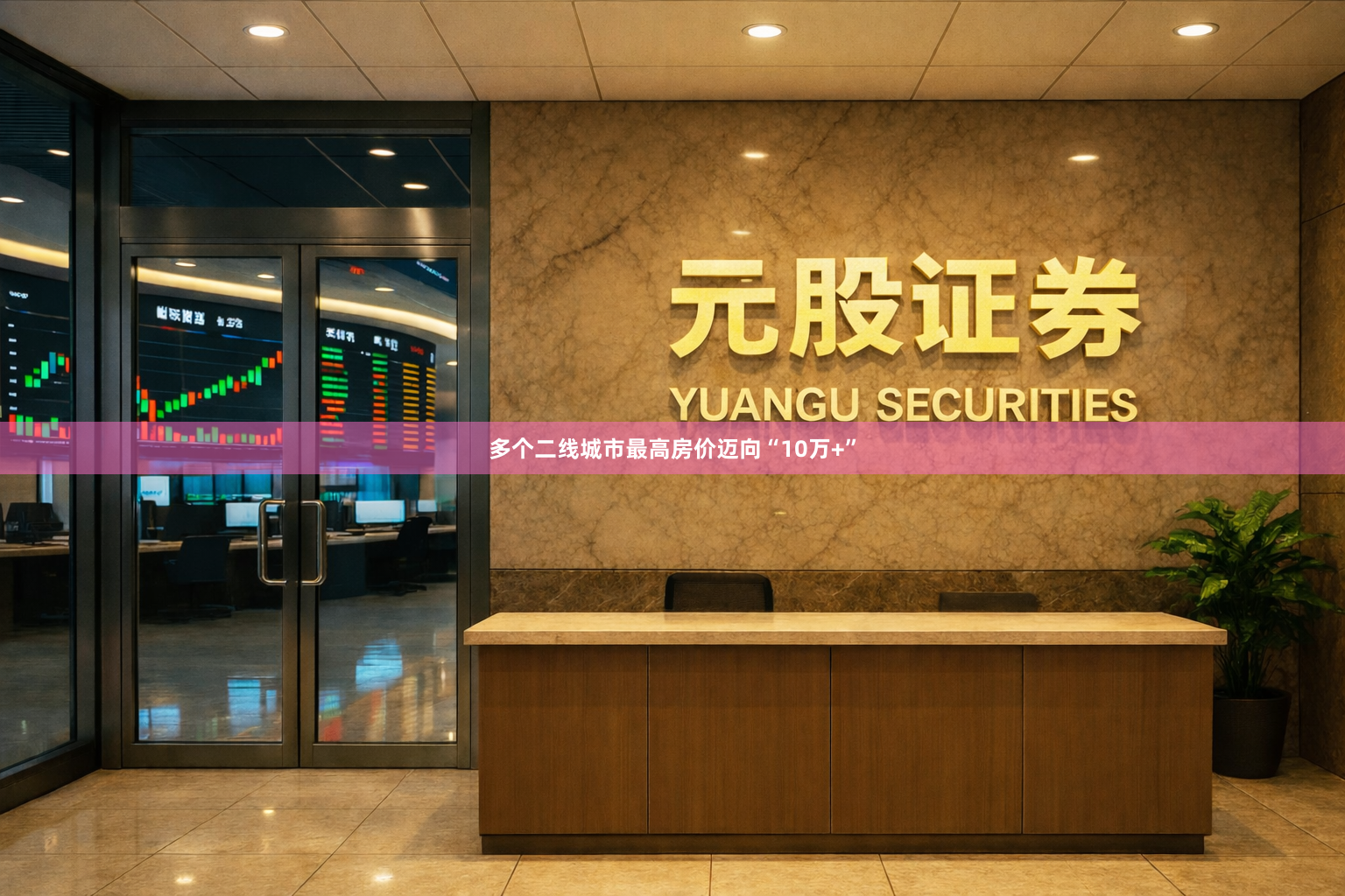 多个二线城市最高房价迈向“10万+”