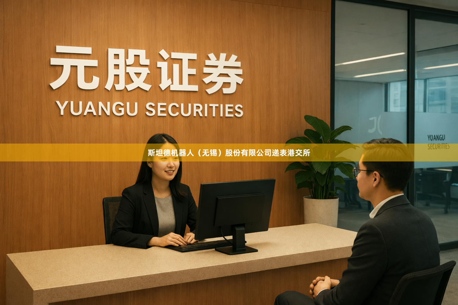 斯坦德机器人（无锡）股份有限公司递表港交所