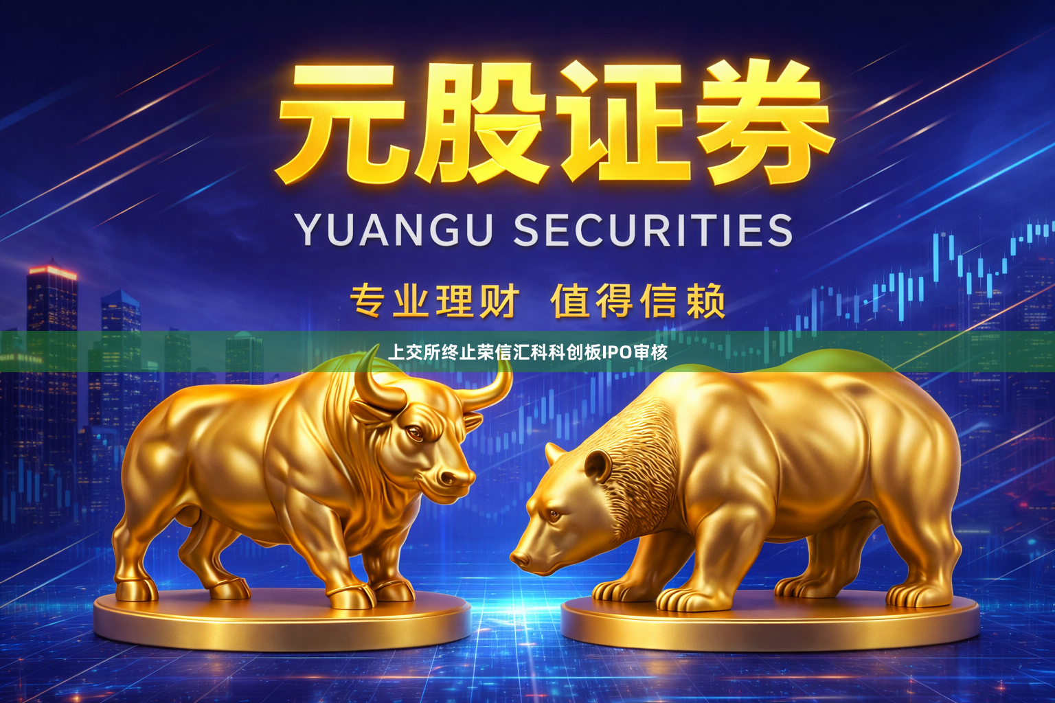 上交所终止荣信汇科科创板IPO审核