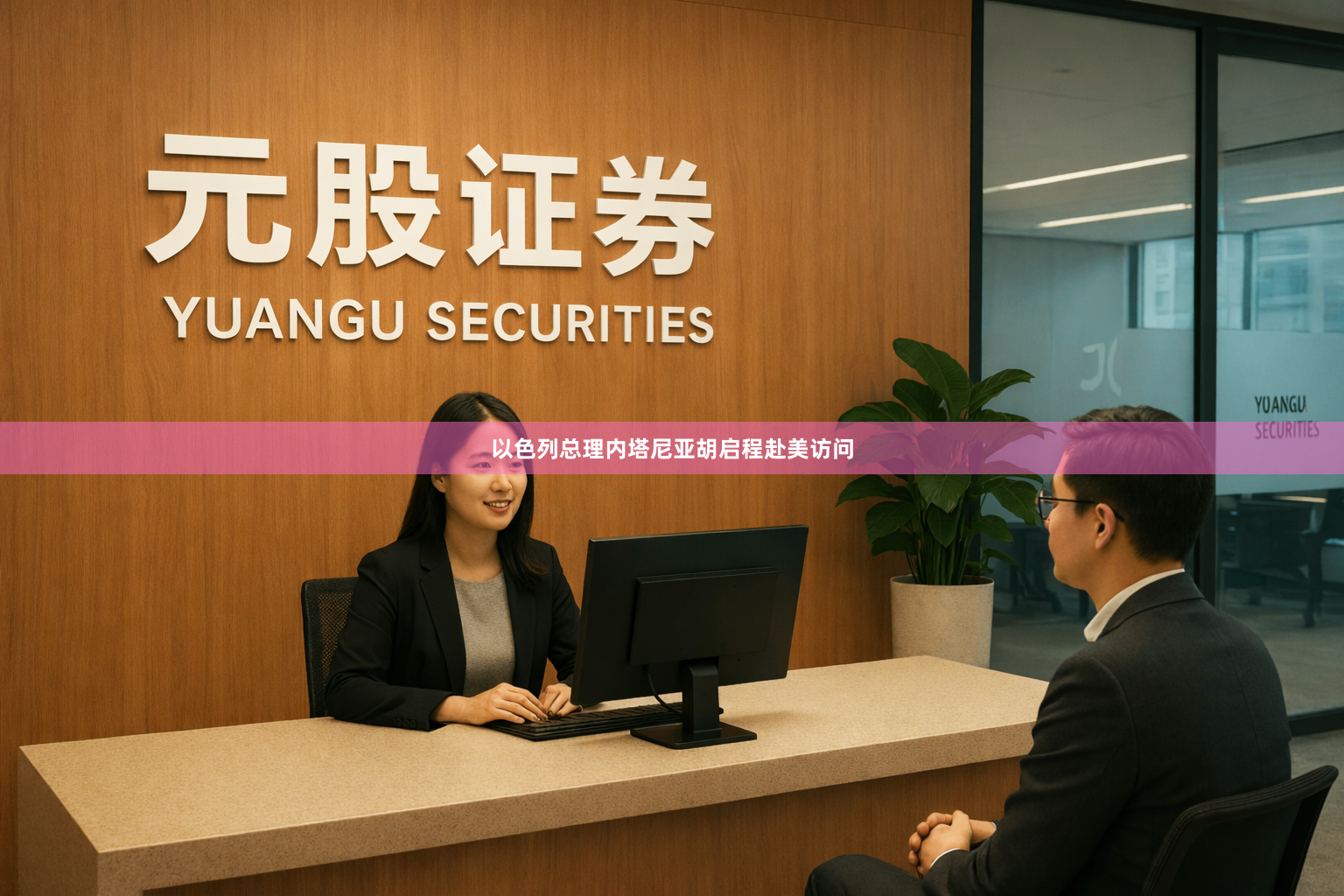以色列总理内塔尼亚胡启程赴美访问