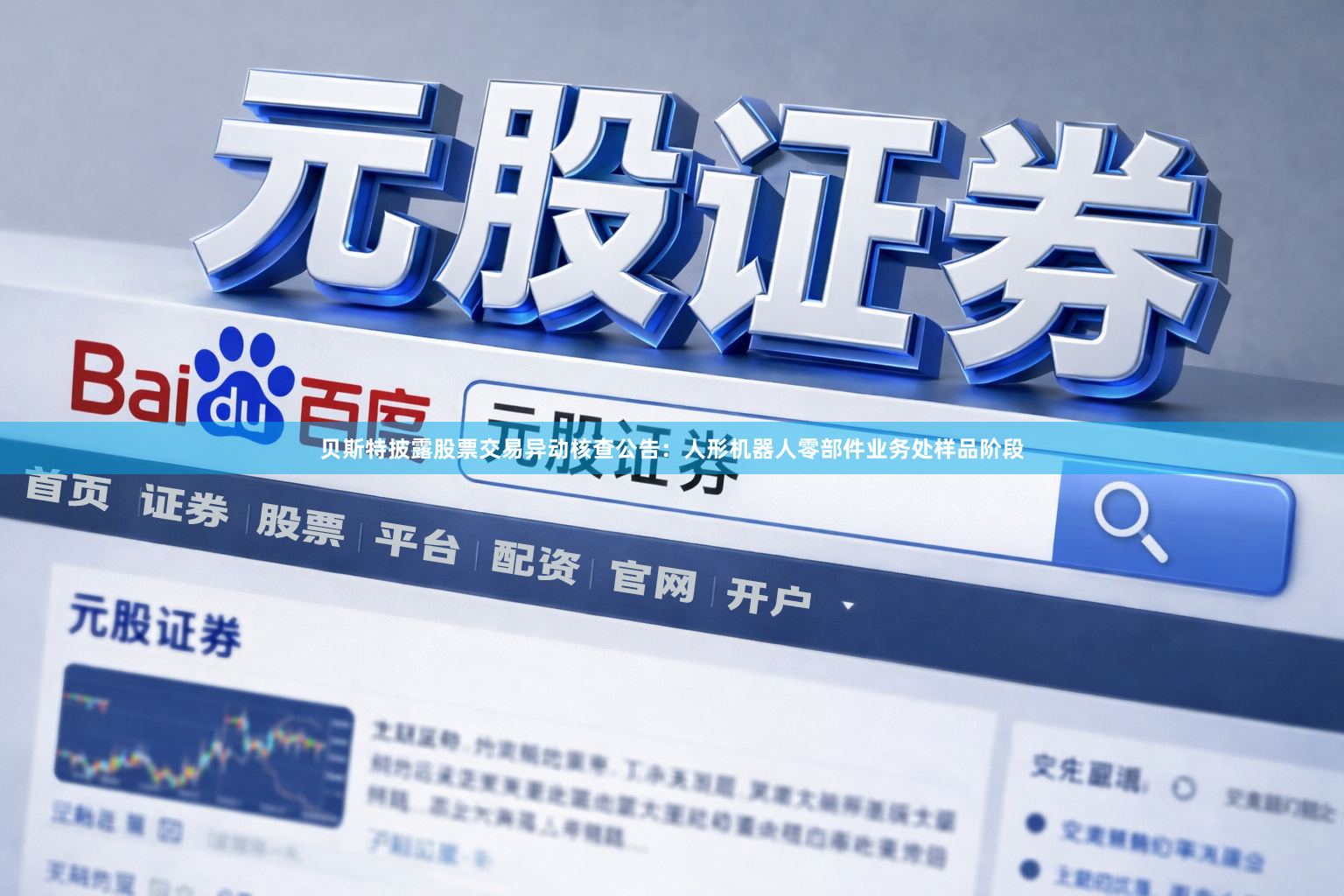 贝斯特披露股票交易异动核查公告：人形机器人零部件业务处样品阶段