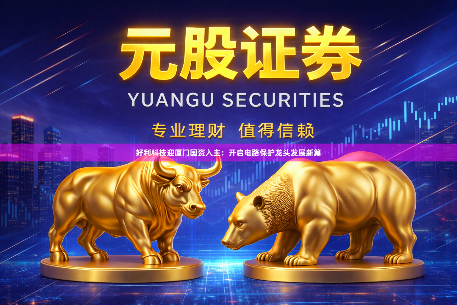 好利科技迎厦门国资入主:开启电路保护龙头发展新篇