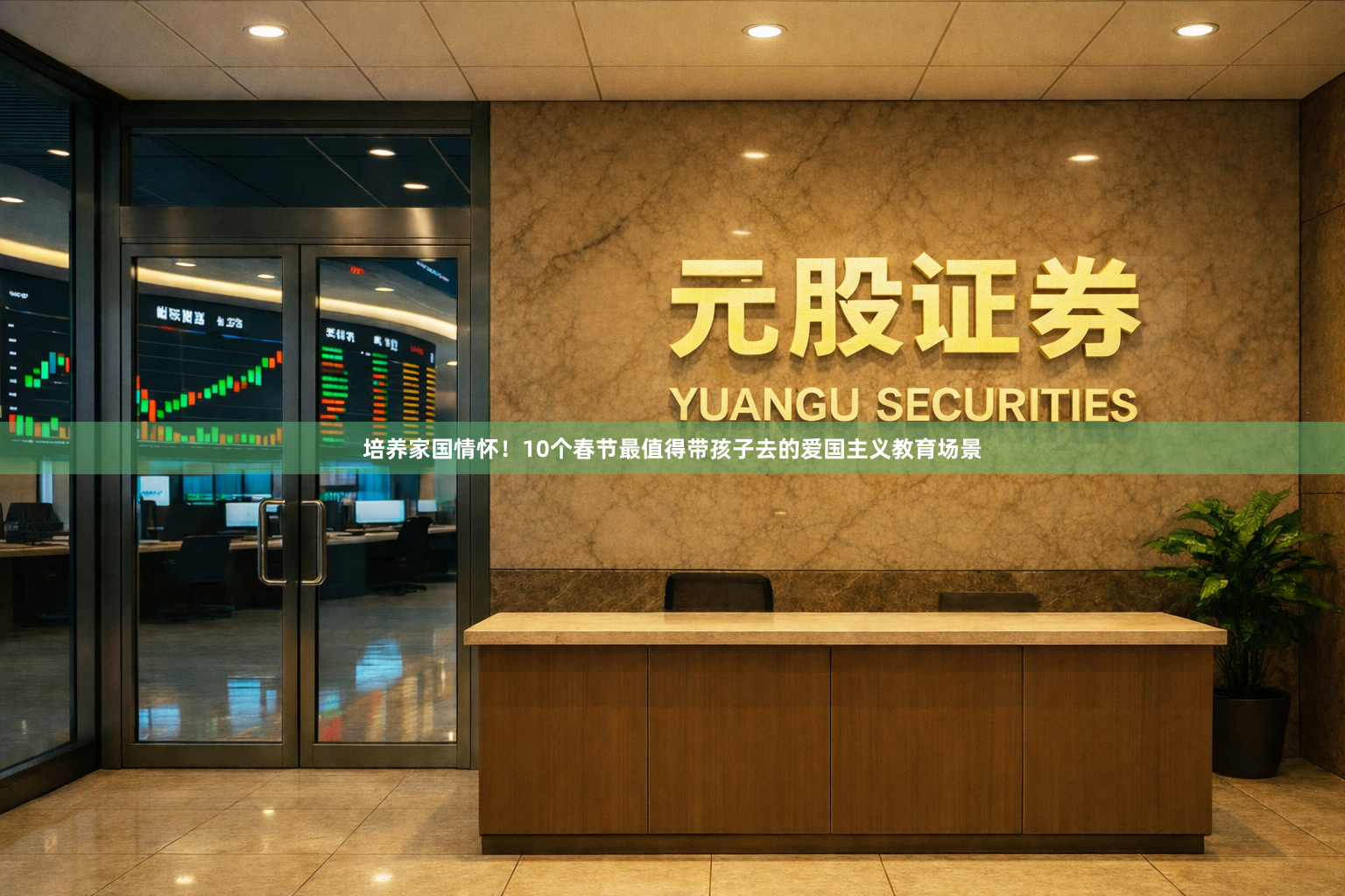 培养家国情怀！10个春节最值得带孩子去的爱国主义教育场景