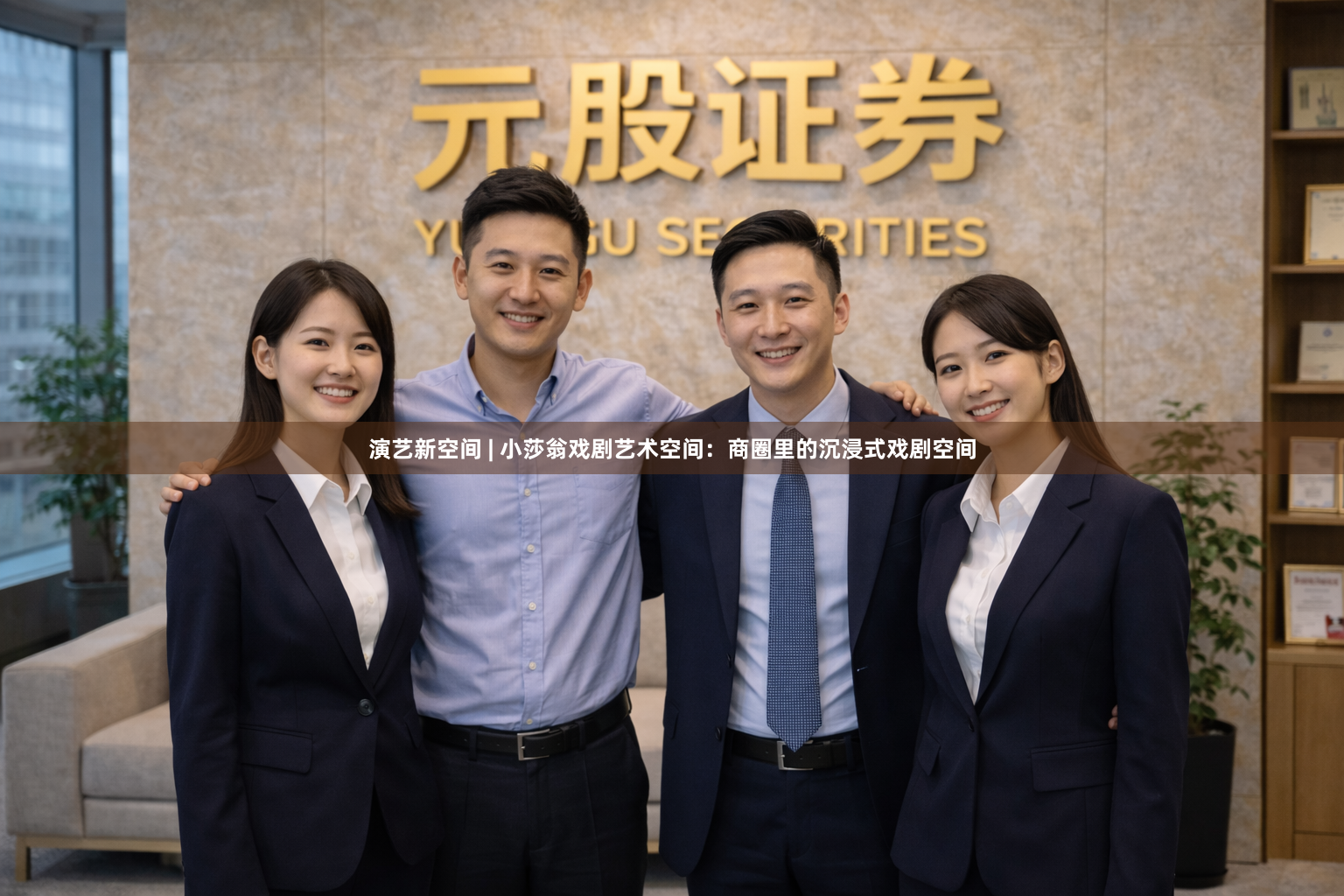 演艺新空间 | 小莎翁戏剧艺术空间：商圈里的沉浸式戏剧空间
