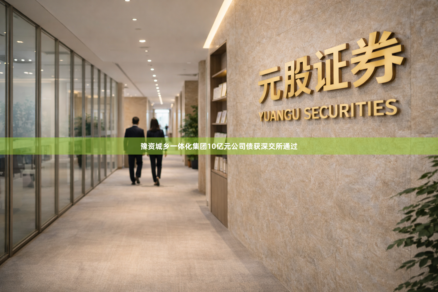 豫资城乡一体化集团10亿元公司债获深交所通过
