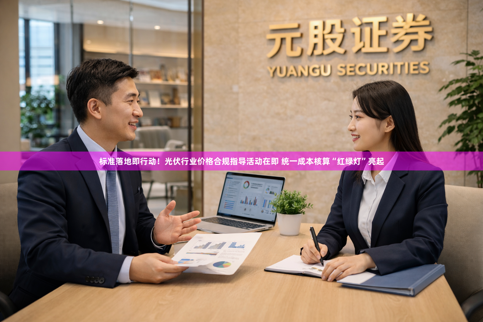 标准落地即行动！光伏行业价格合规指导活动在即 统一成本核算“红绿灯”亮起