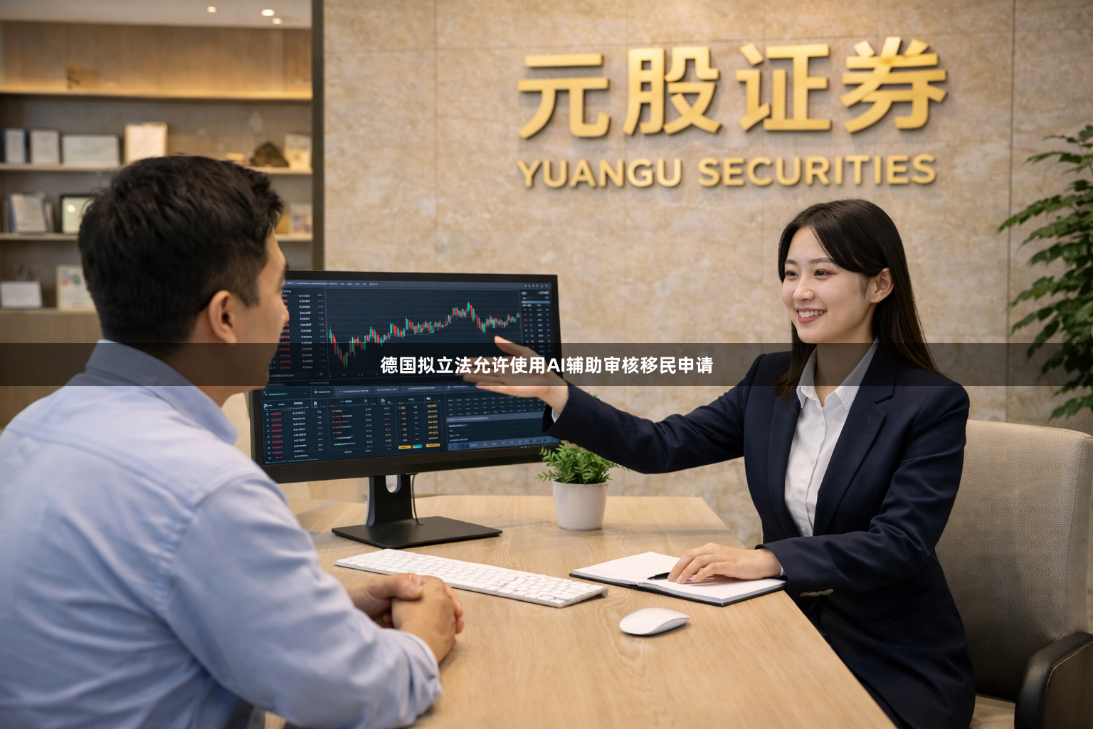 德国拟立法允许使用AI辅助审核移民申请