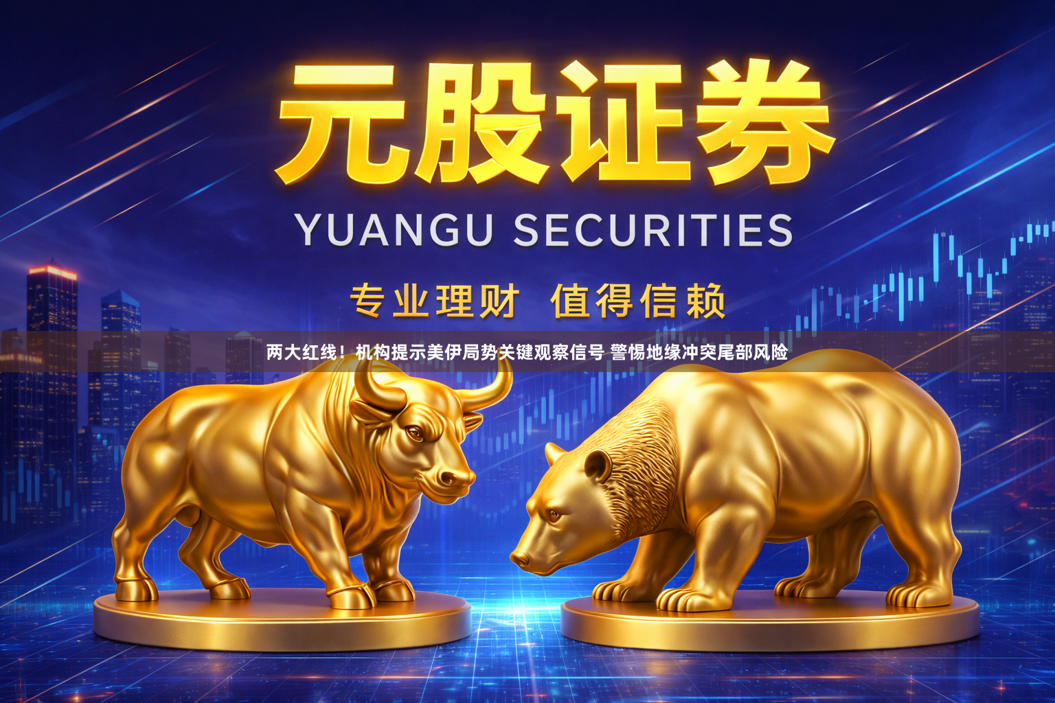 两大红线！机构提示美伊局势关键观察信号 警惕地缘冲突尾部风险