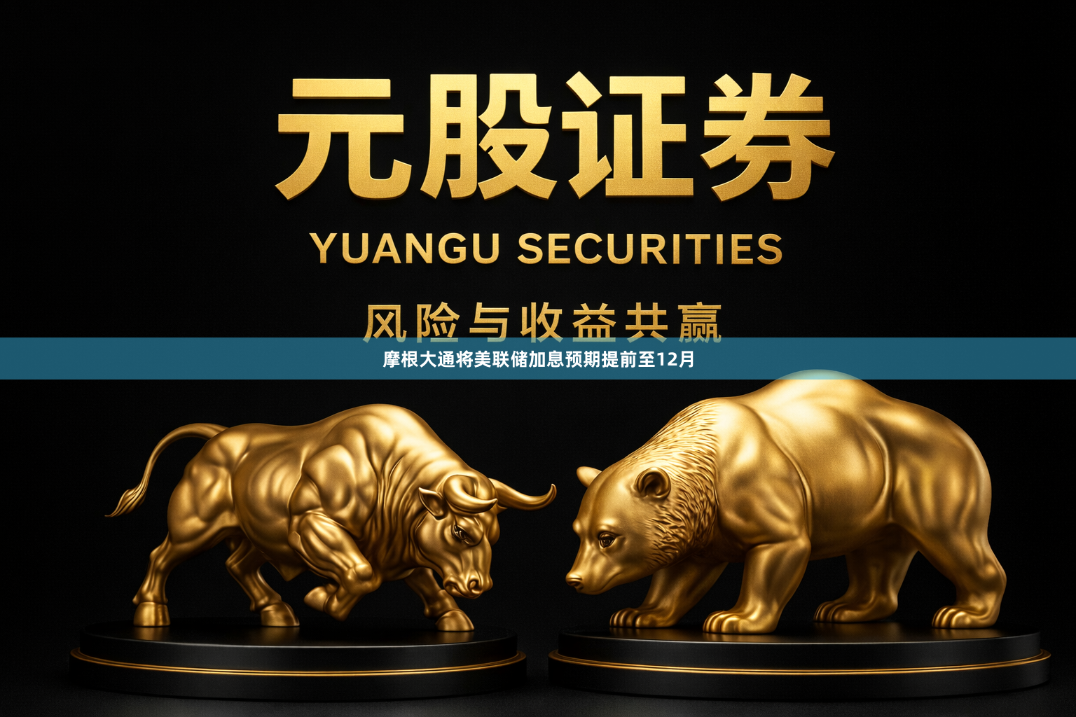 摩根大通将美联储加息预期提前至12月