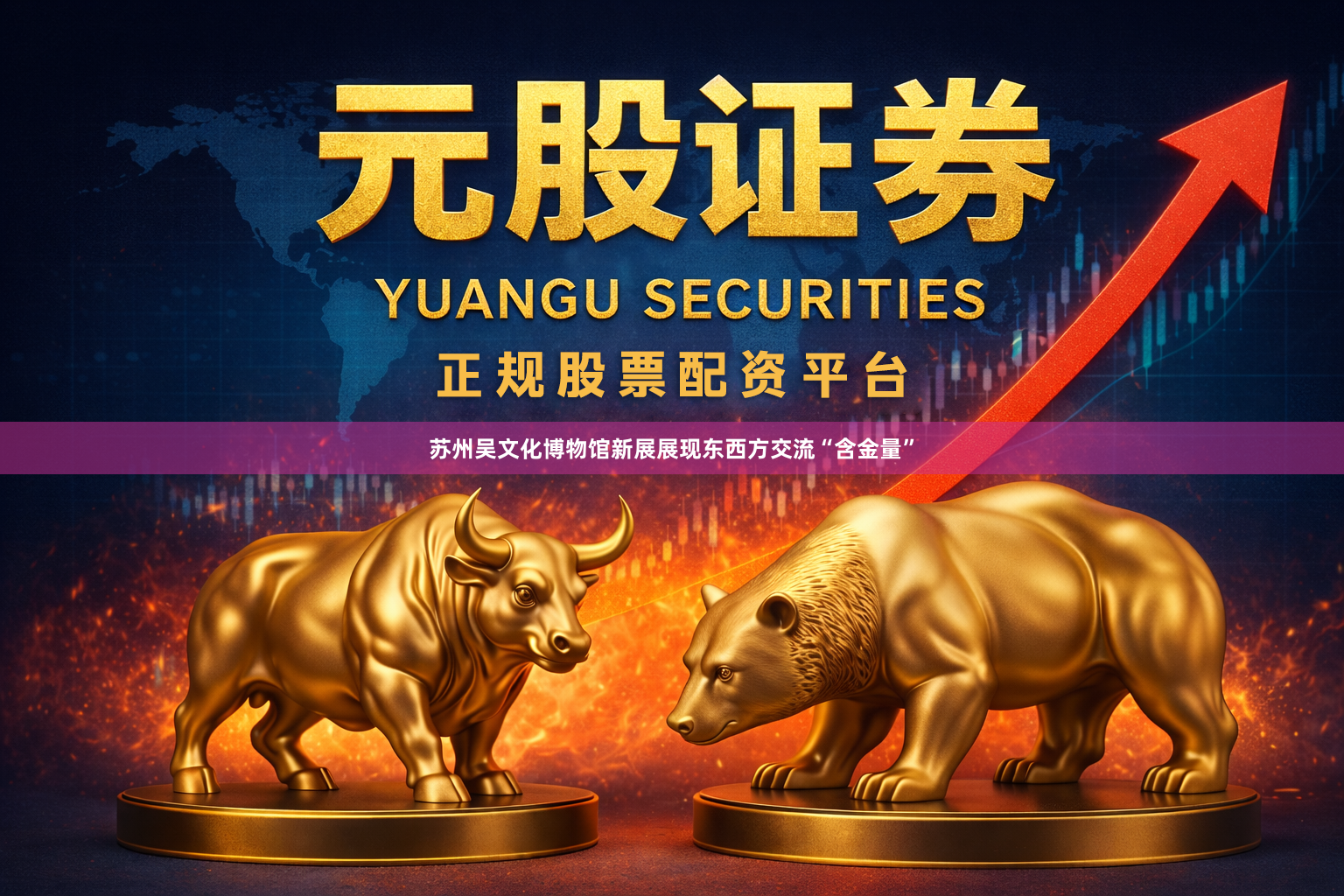 苏州吴文化博物馆新展展现东西方交流“含金量”