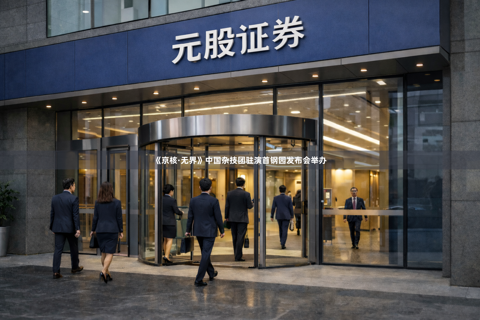 《京核·无界》中国杂技团驻演首钢园发布会举办