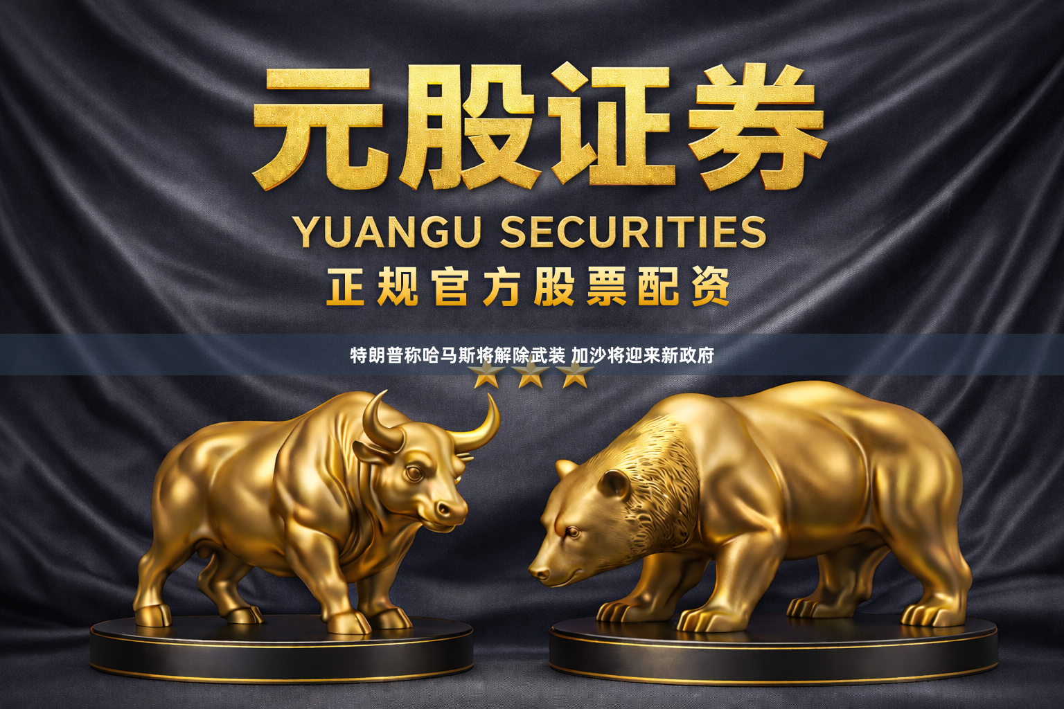 特朗普称哈马斯将解除武装 加沙将迎来新政府