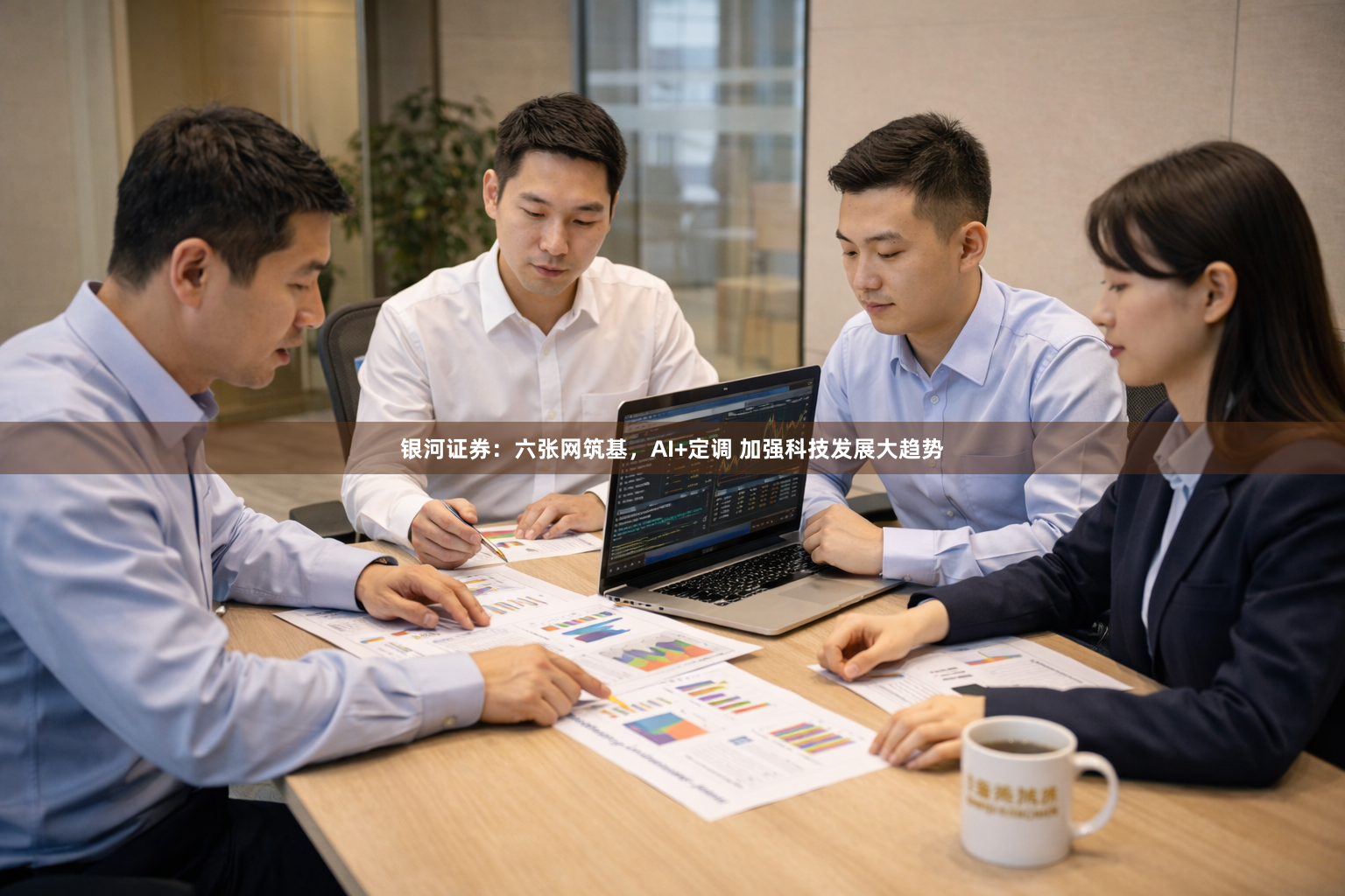 银河证券：六张网筑基，AI+定调 加强科技发展大趋势