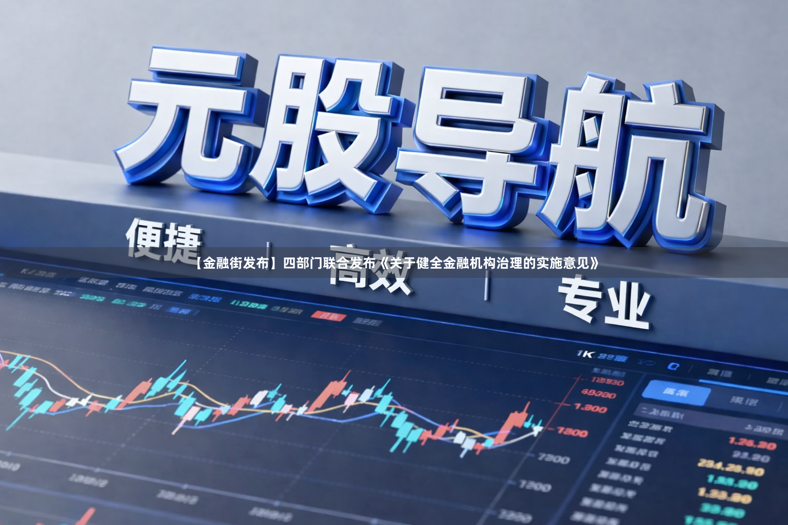【金融街发布】四部门联合发布《关于健全金融机构治理的实施意见》