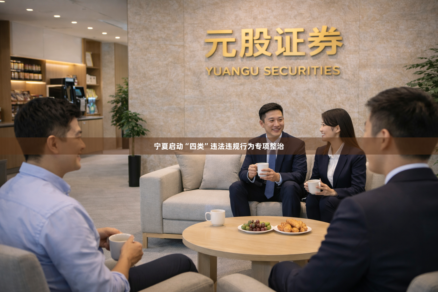 宁夏启动“四类”违法违规行为专项整治