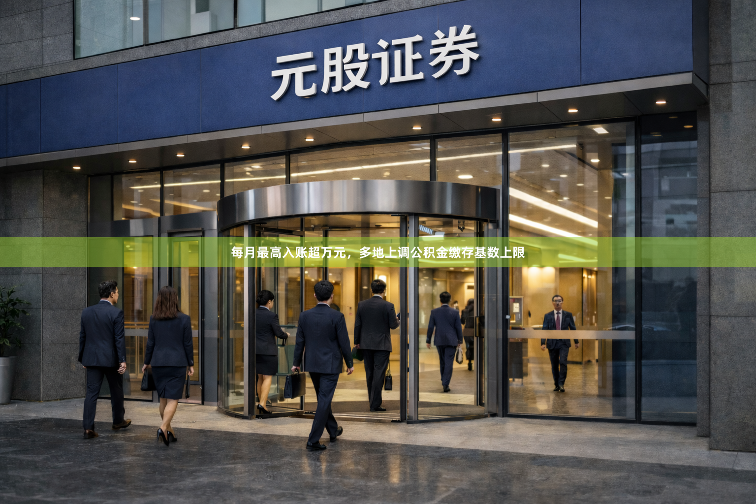每月最高入账超万元，多地上调公积金缴存基数上限