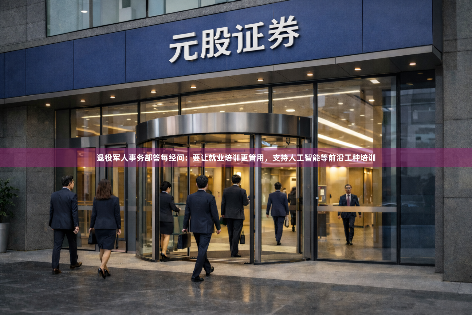 退役军人事务部答每经问：要让就业培训更管用，支持人工智能等前沿工种培训