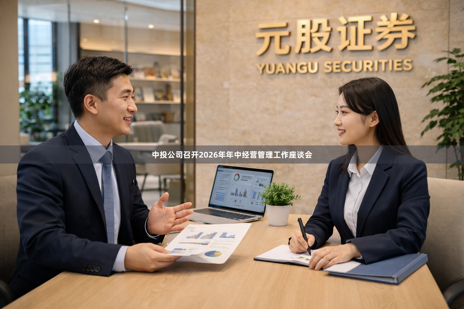 中投公司召开2026年年中经营管理工作座谈会