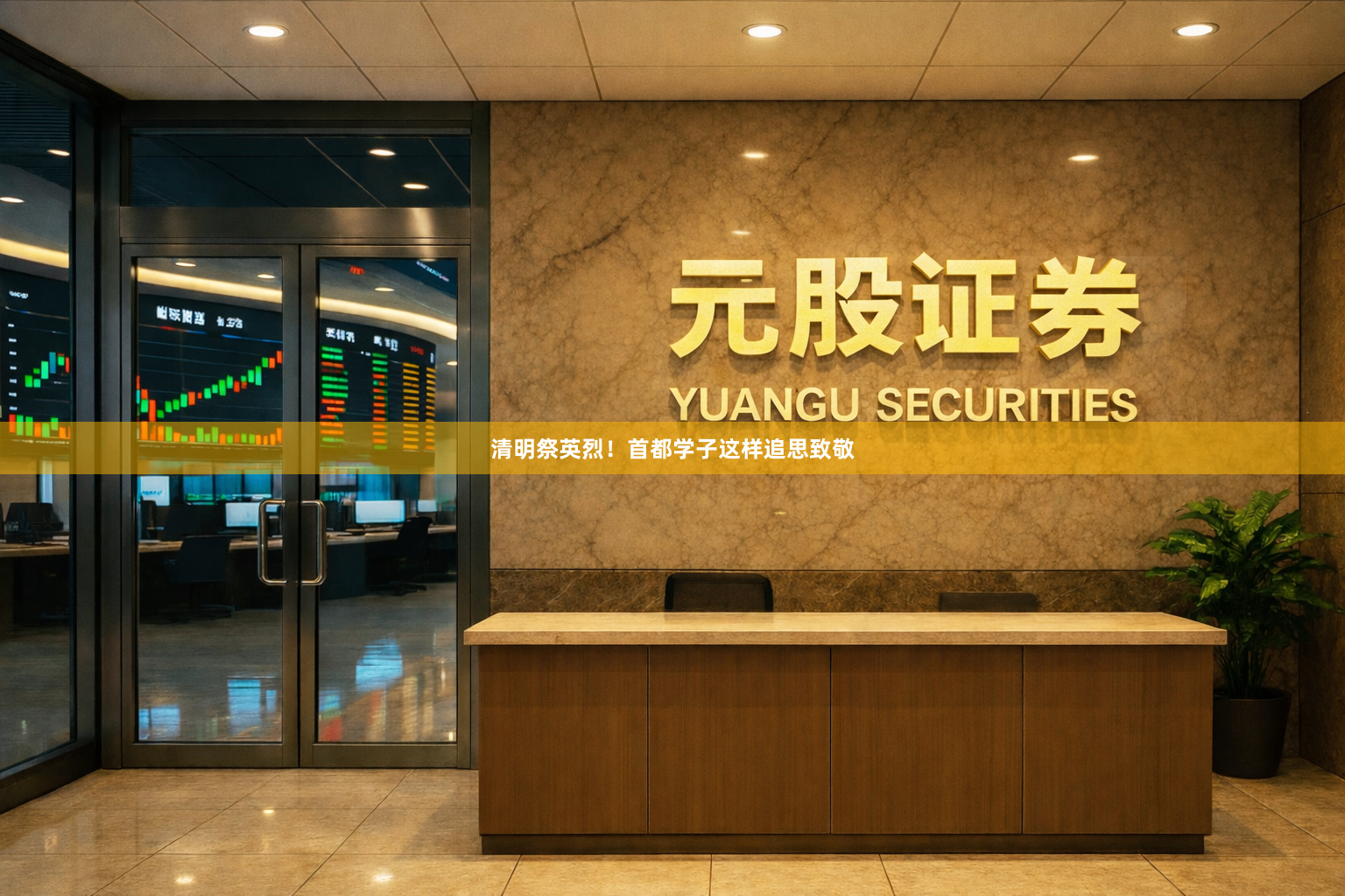 清明祭英烈!首都学子这样追思致敬
