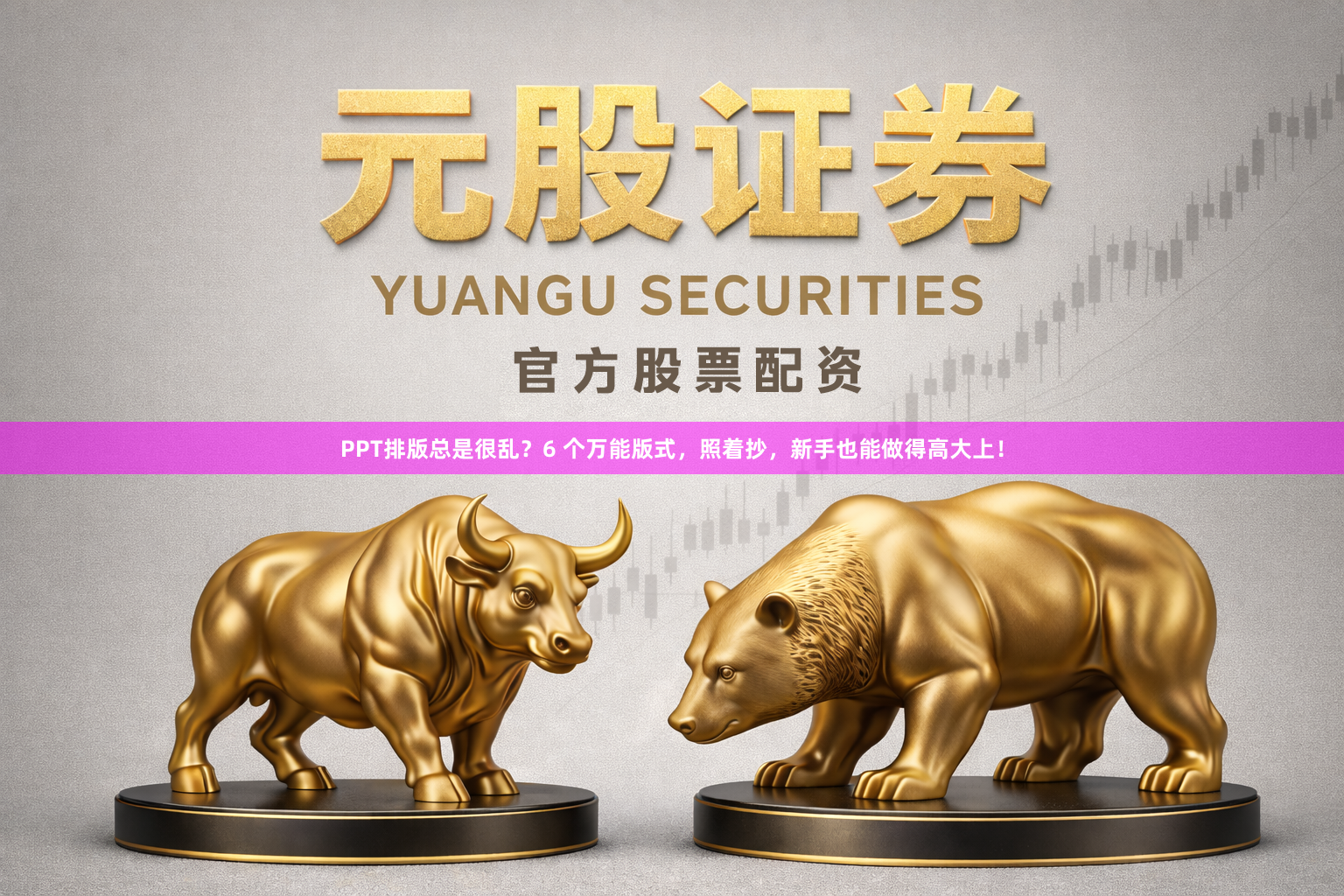 PPT排版总是很乱？6 个万能版式，照着抄，新手也能做得高大上！
