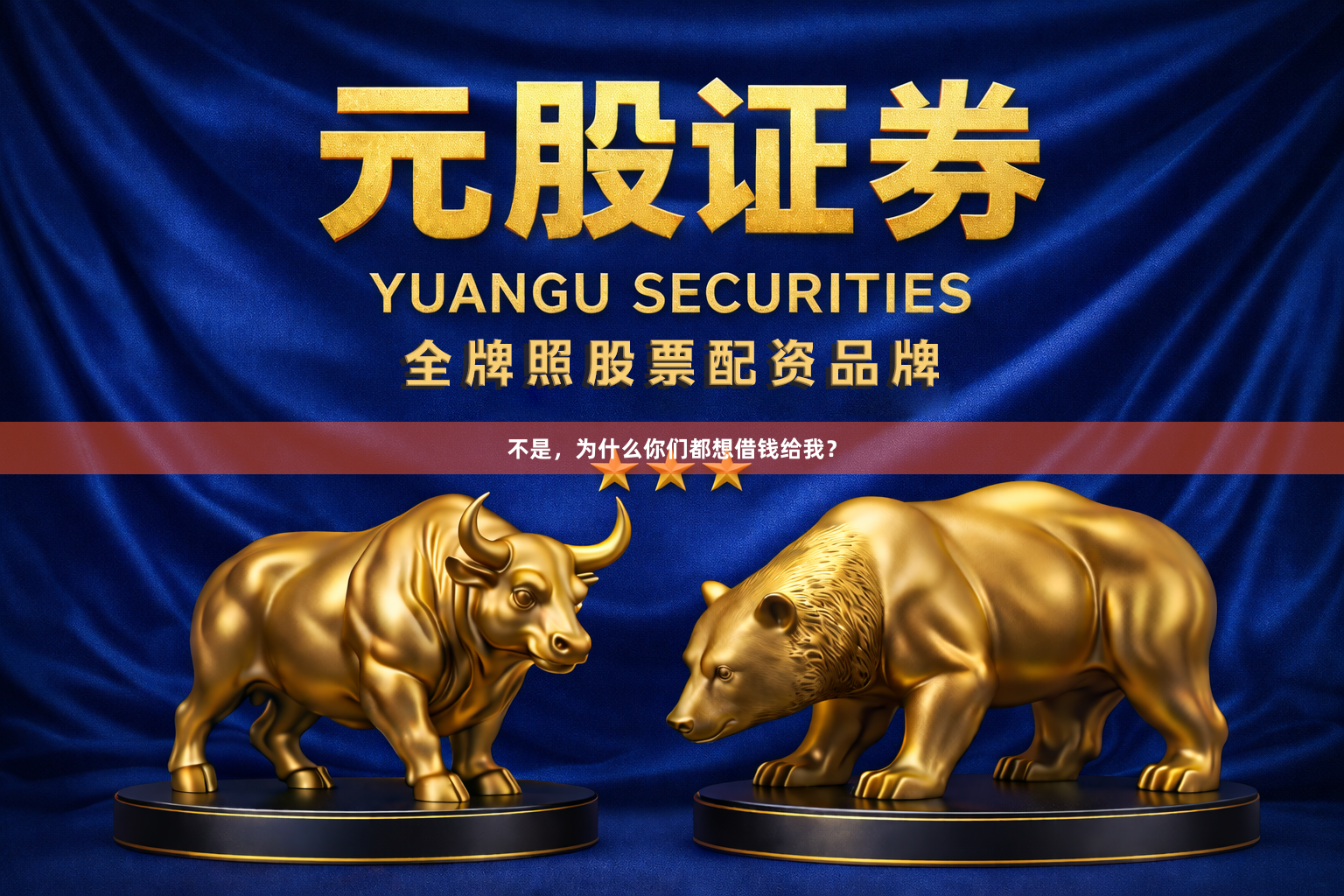 不是，为什么你们都想借钱给我？