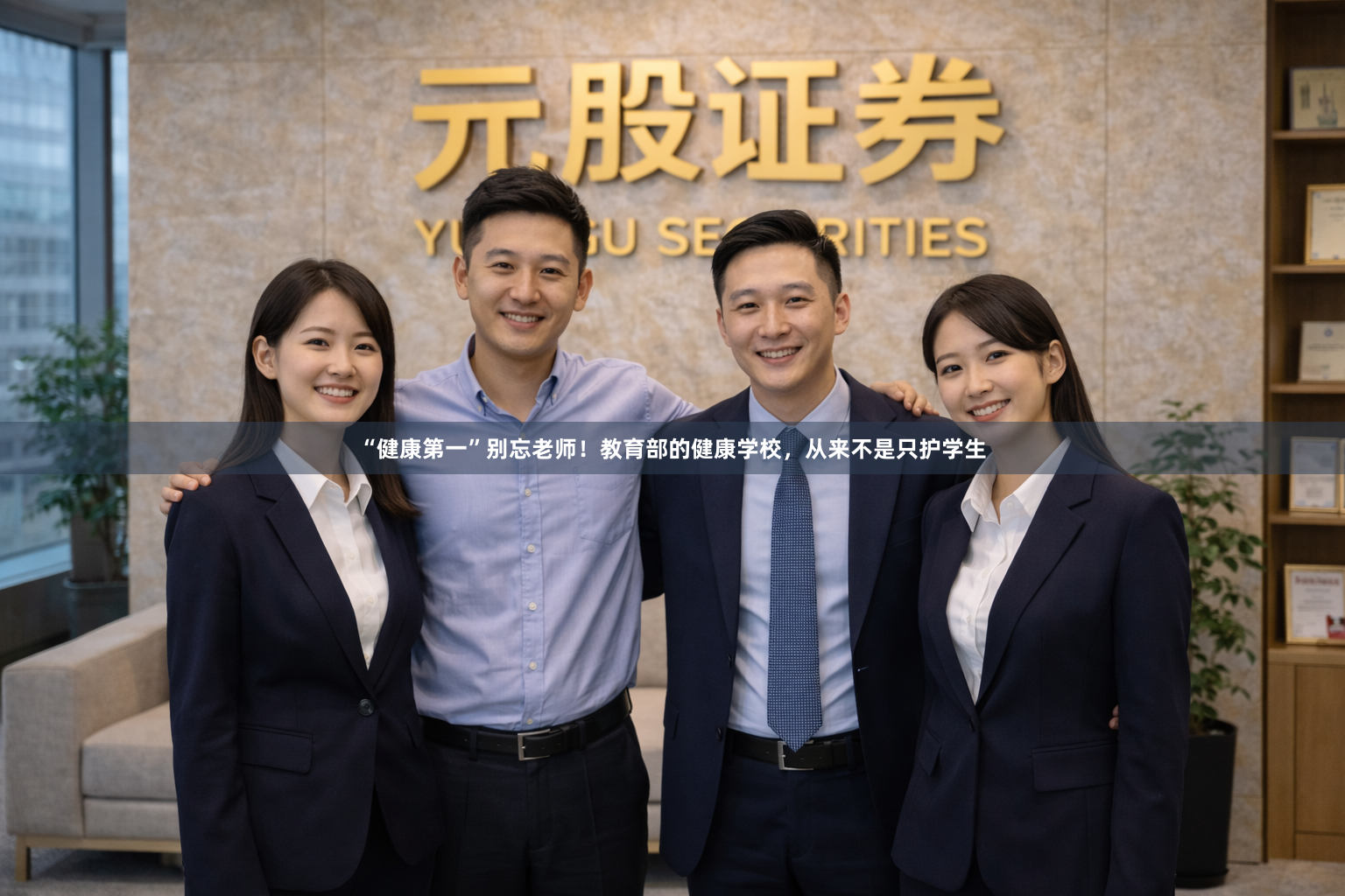 “健康第一”别忘老师!教育部的健康学校,从来不是只护学生