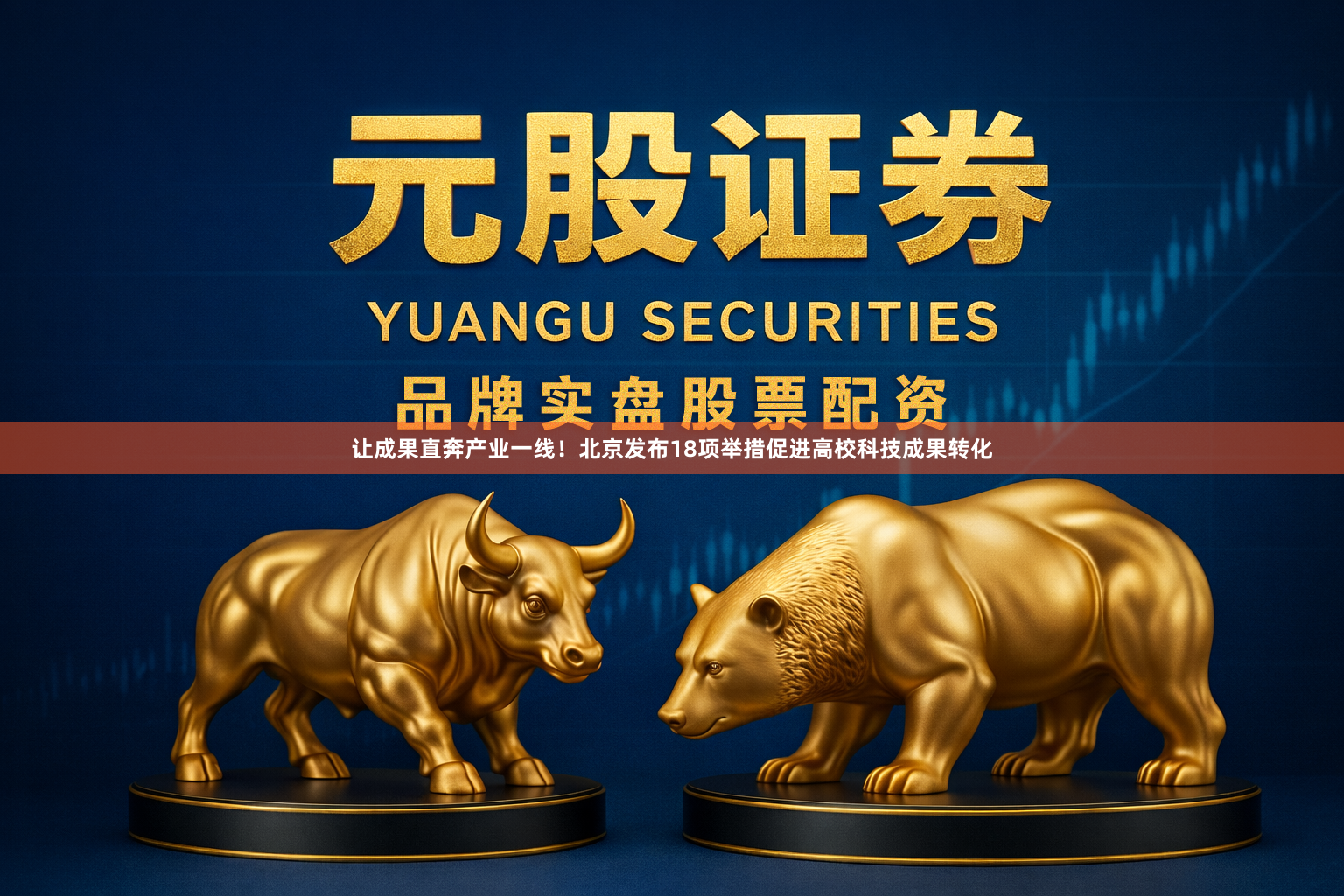 让成果直奔产业一线！北京发布18项举措促进高校科技成果转化