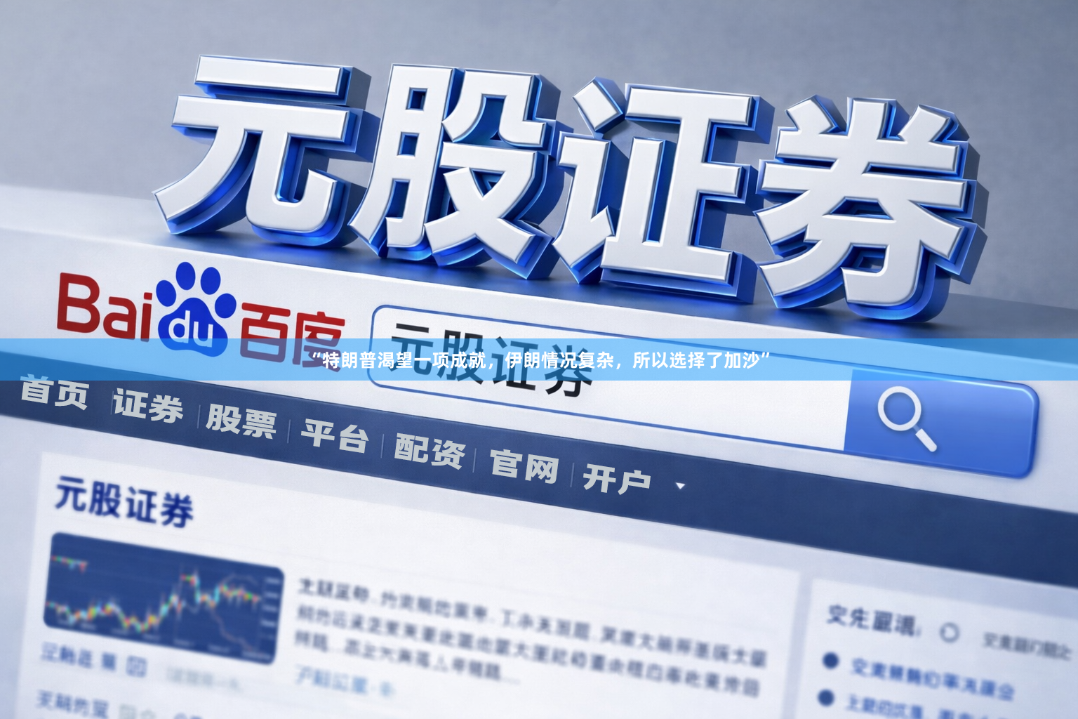 “特朗普渴望一项成就，伊朗情况复杂，所以选择了加沙”