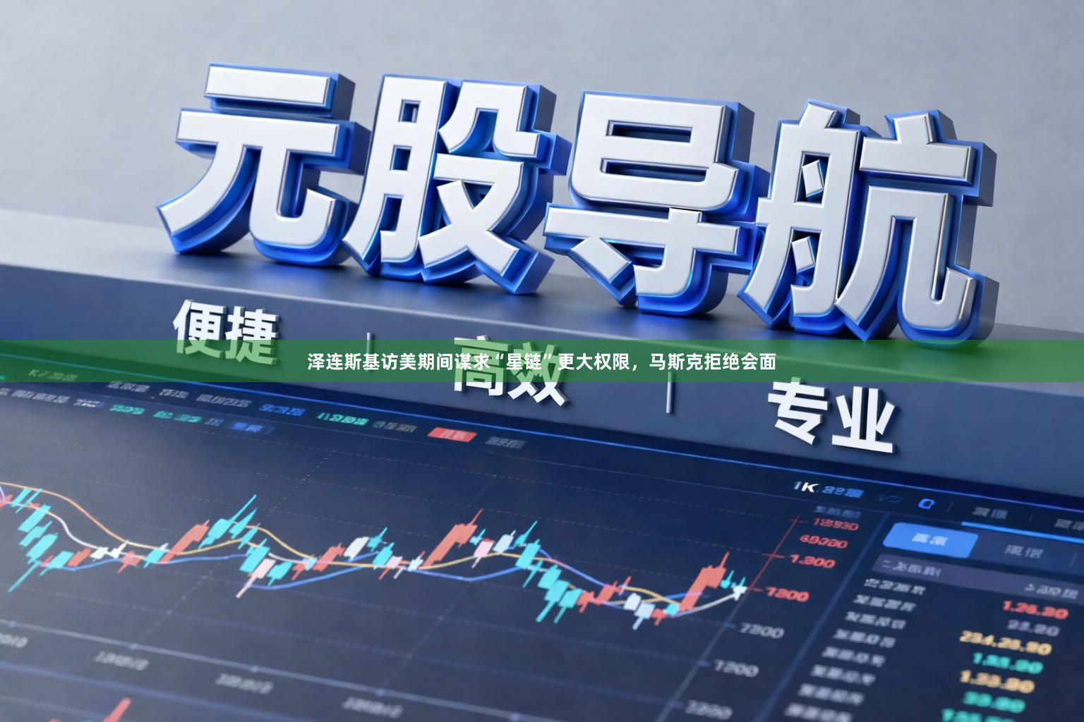 泽连斯基访美期间谋求“星链”更大权限，马斯克拒绝会面
