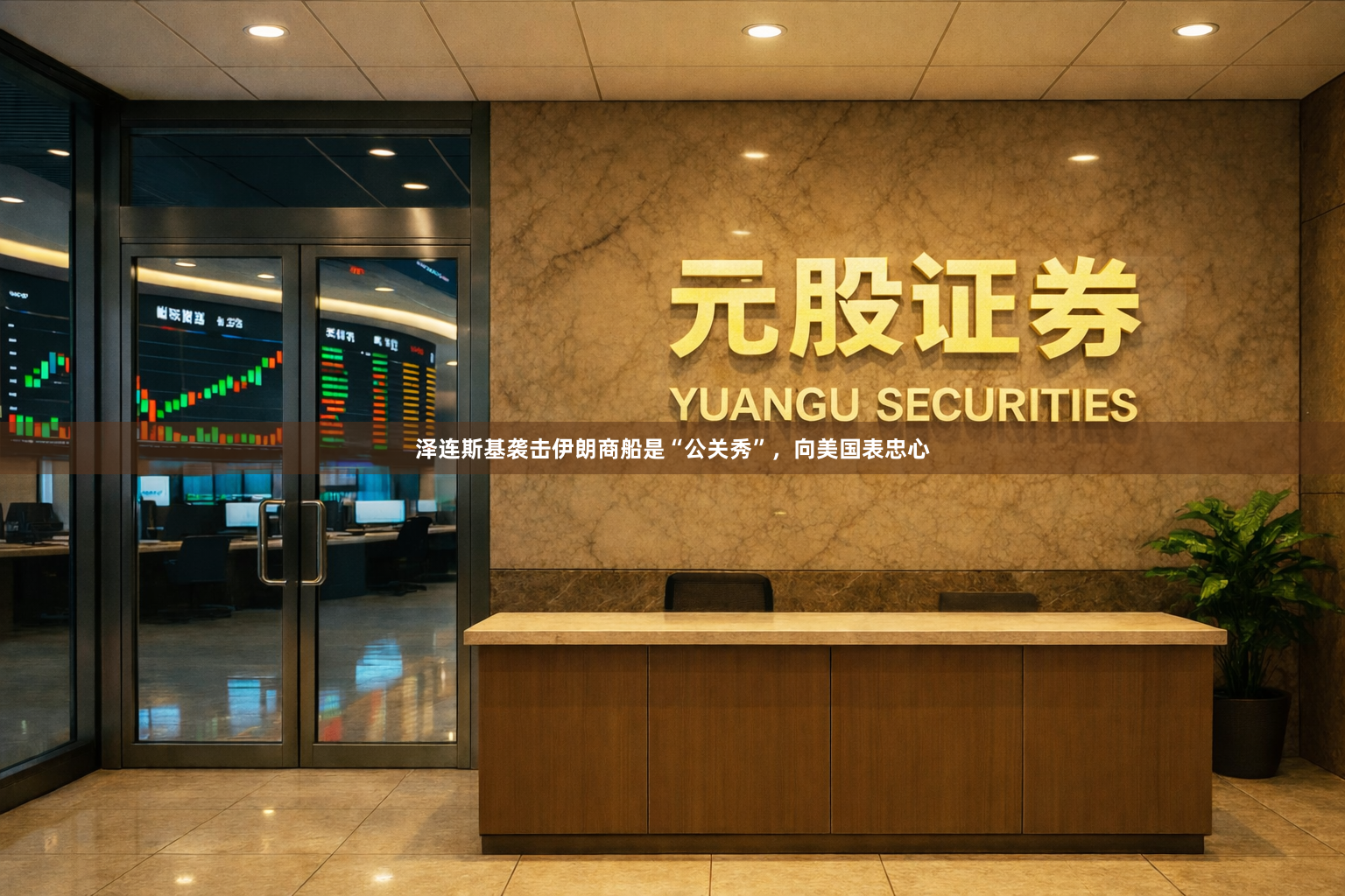 泽连斯基袭击伊朗商船是“公关秀”，向美国表忠心