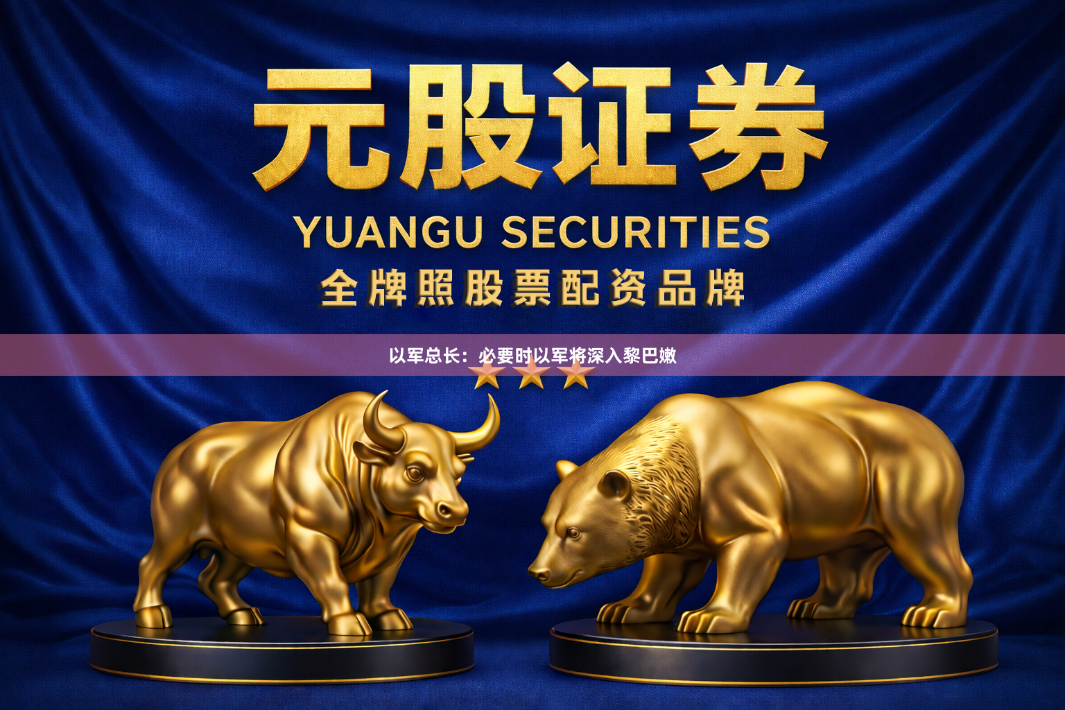 以军总长：必要时以军将深入黎巴嫩