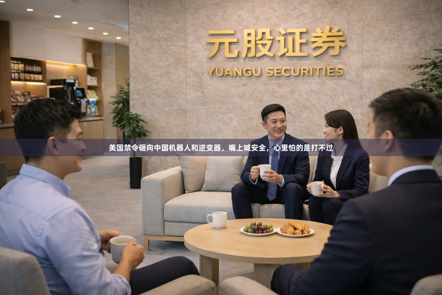美国禁令砸向中国机器人和逆变器,嘴上喊安全,心里怕的是打不过