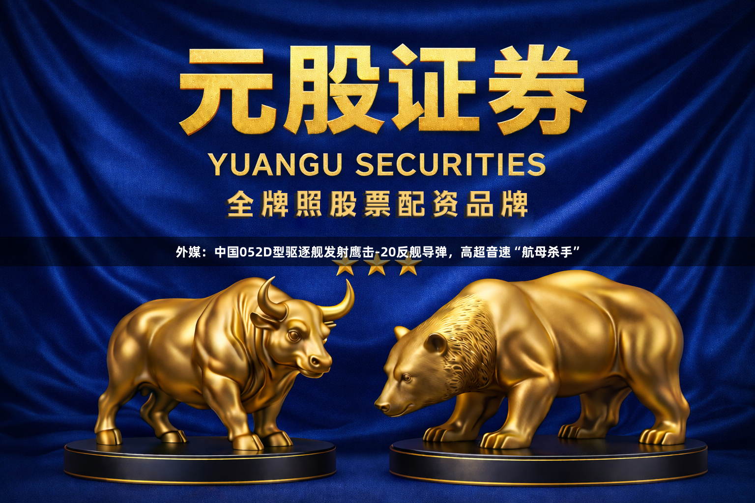 外媒：中国052D型驱逐舰发射鹰击-20反舰导弹，高超音速“航母杀手”