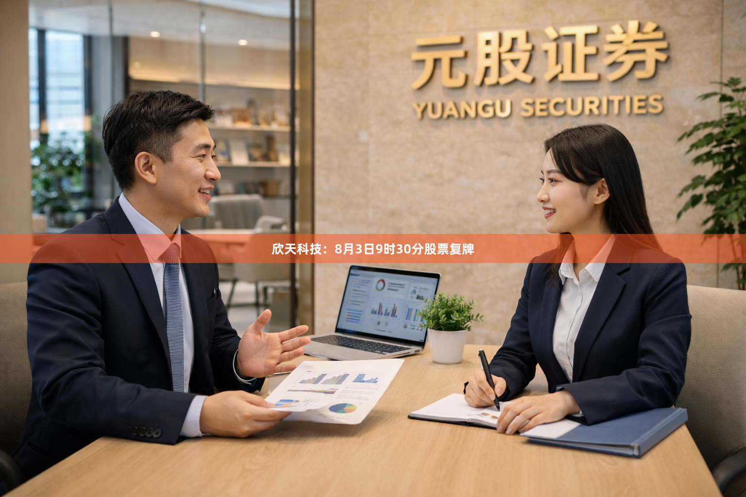 欣天科技：8月3日9时30分股票复牌