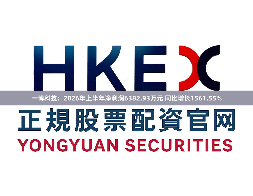 一博科技：2026年上半年净利润6382.93万元 同比增长1561.55%